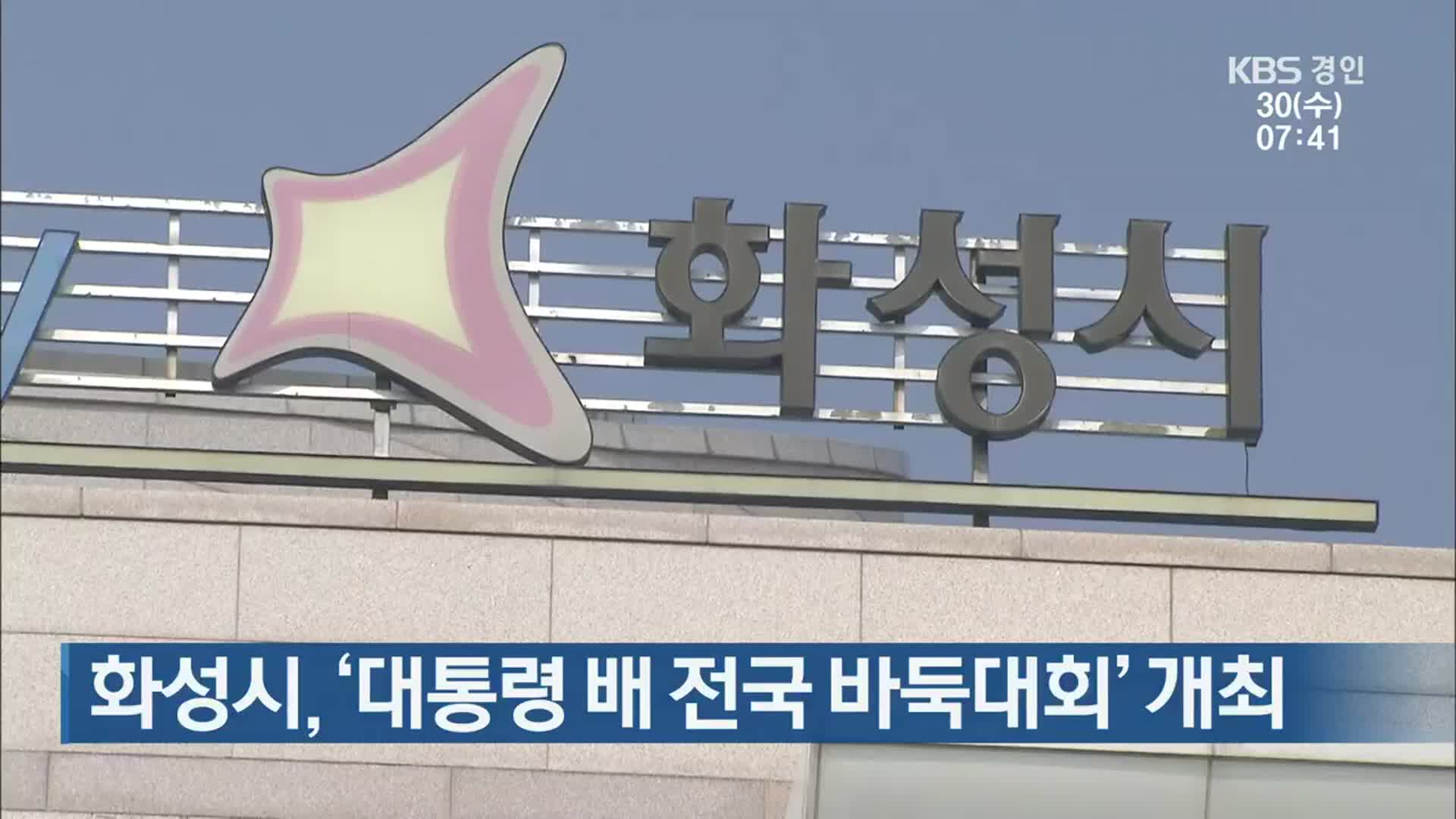 화성시, ‘대통령 배 전국 바둑대회’ 개최