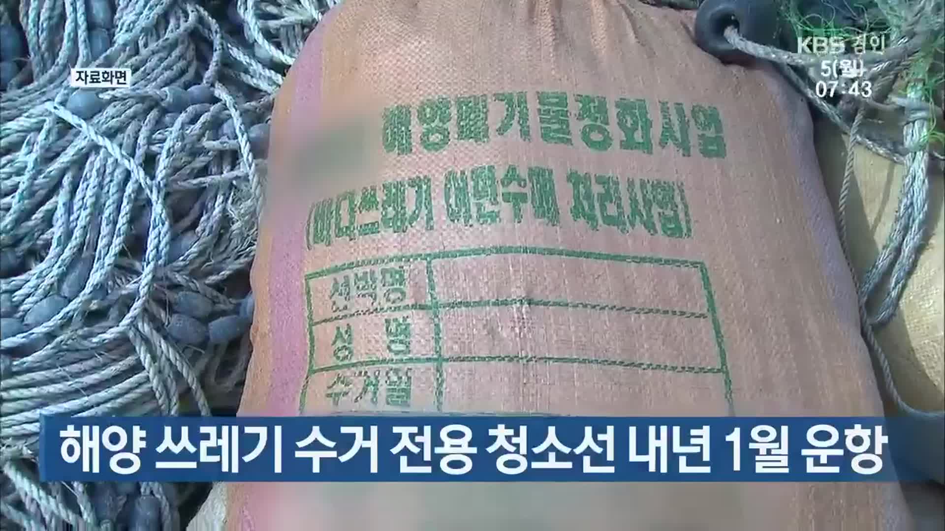 해양 쓰레기 수거 전용 청소선 내년 1월 운항