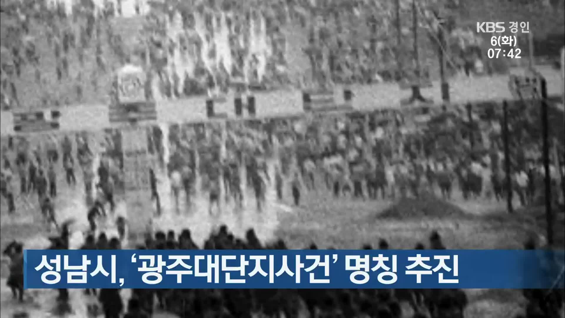 성남시, ‘광주대단지사건’ 명칭 추진