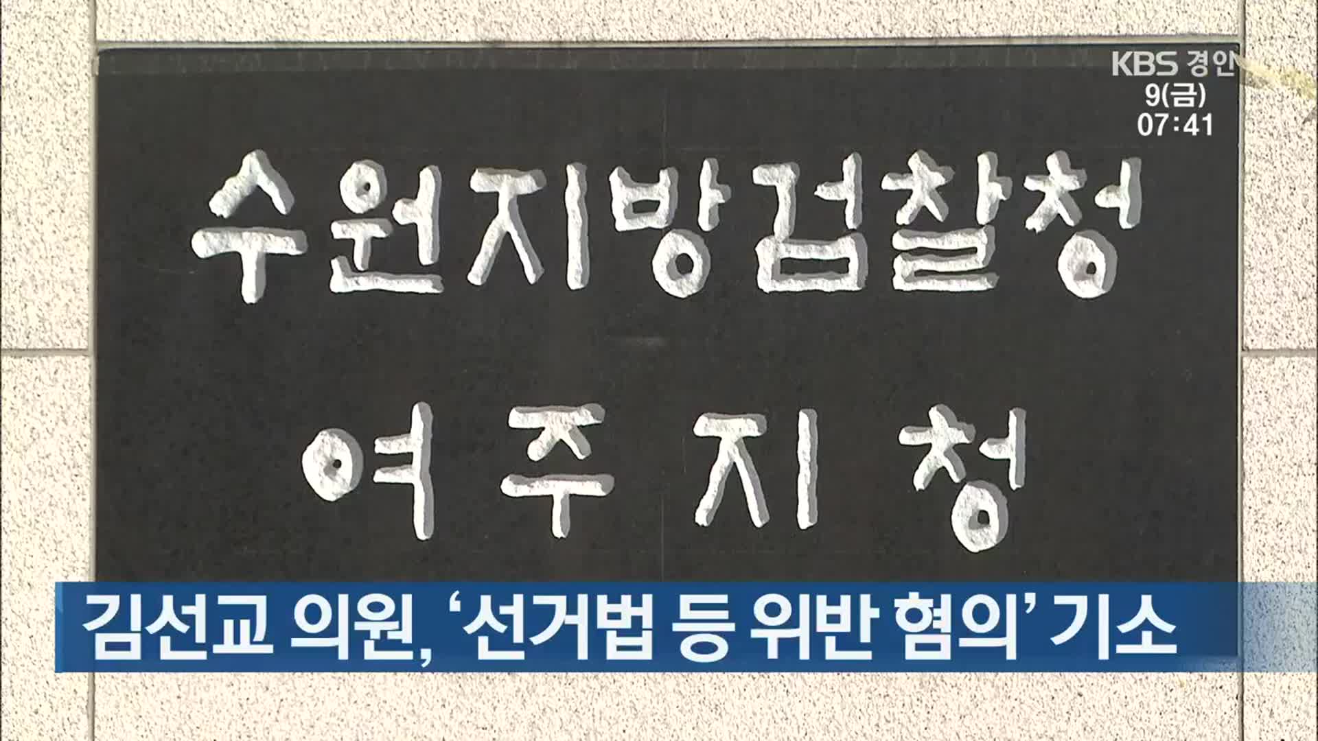 김선교 의원, ‘선거법 등 위반 혐의’ 기소 