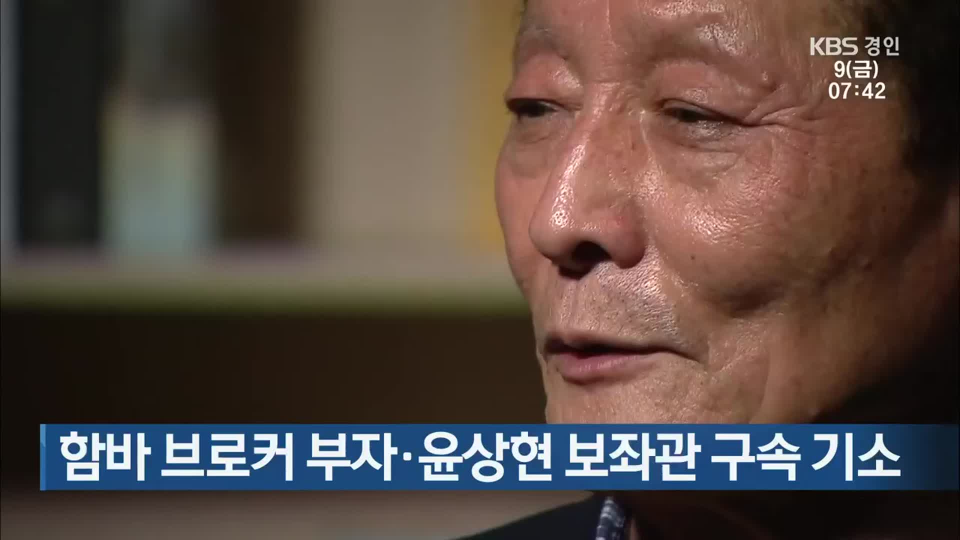 함바 브로커 부자·윤상현 보좌관 구속 기소