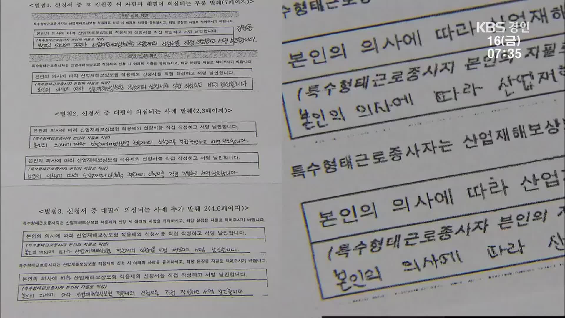 배송중 숨진 택배기사 ‘산재제외 신청서’ 대필 의혹