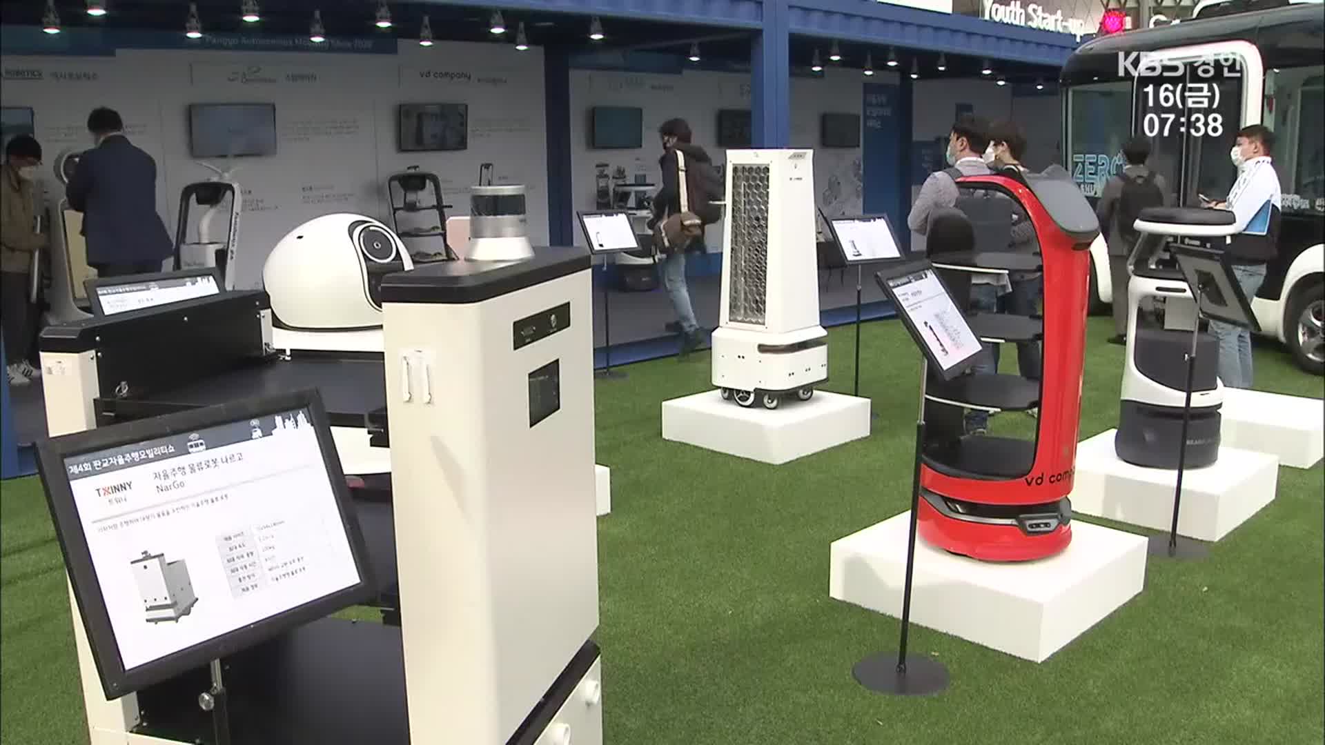 ‘비대면 시대’ 서비스 로봇 한자리