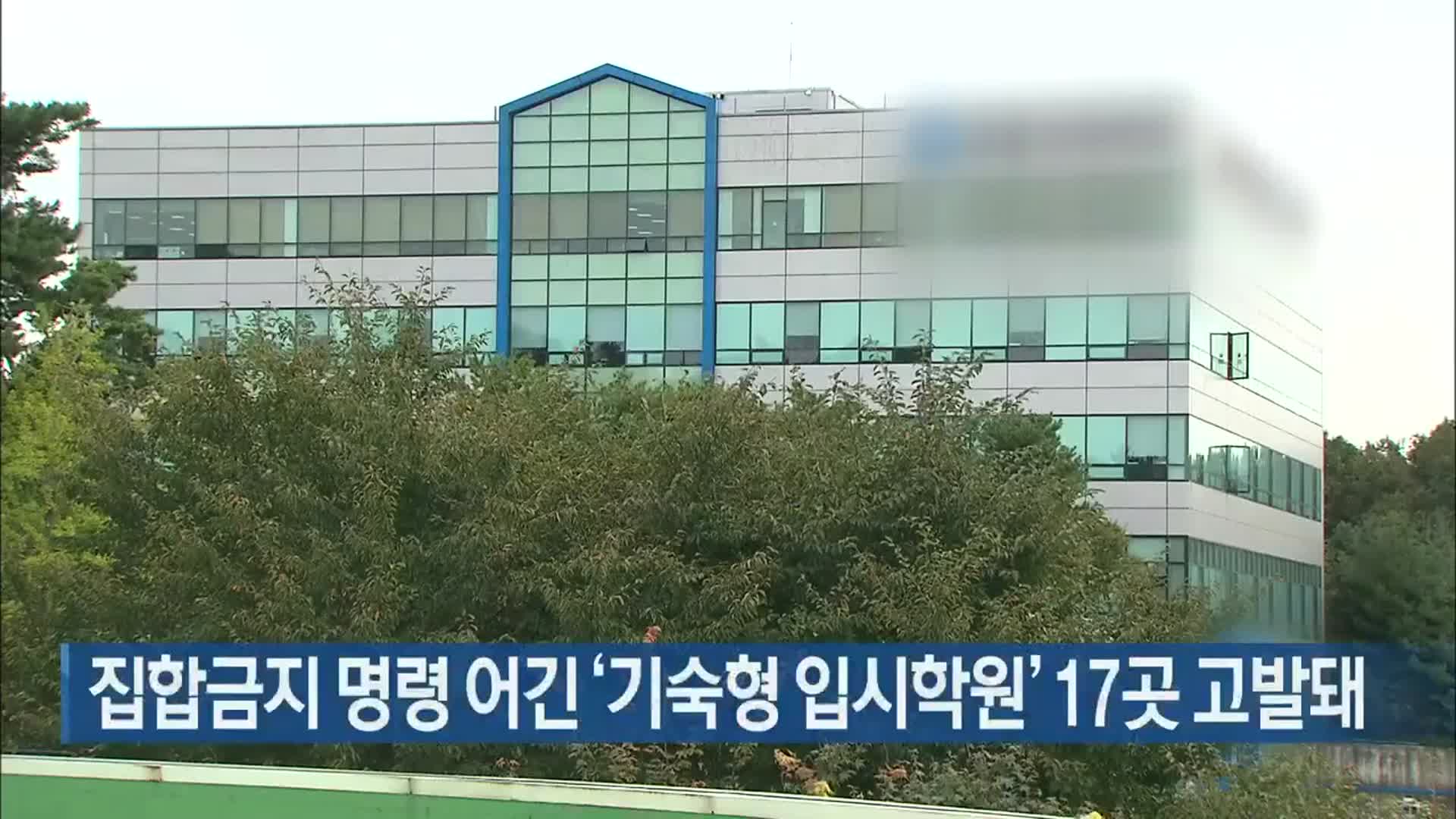 집합금지 명령 어긴 ‘기숙형 입시학원’ 17곳 고발돼