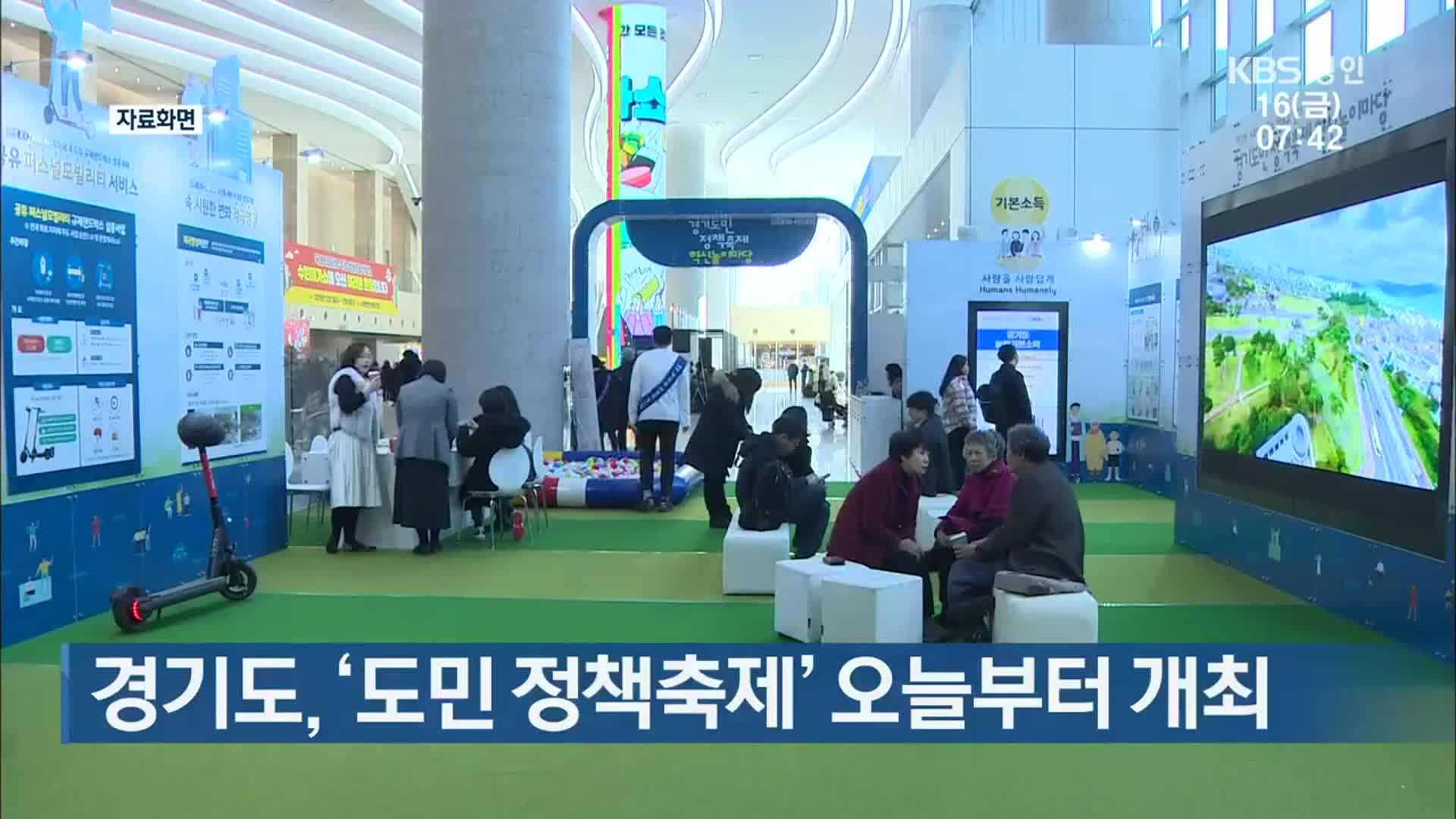 경기도, ‘도민 정책축제’ 오늘부터 개최