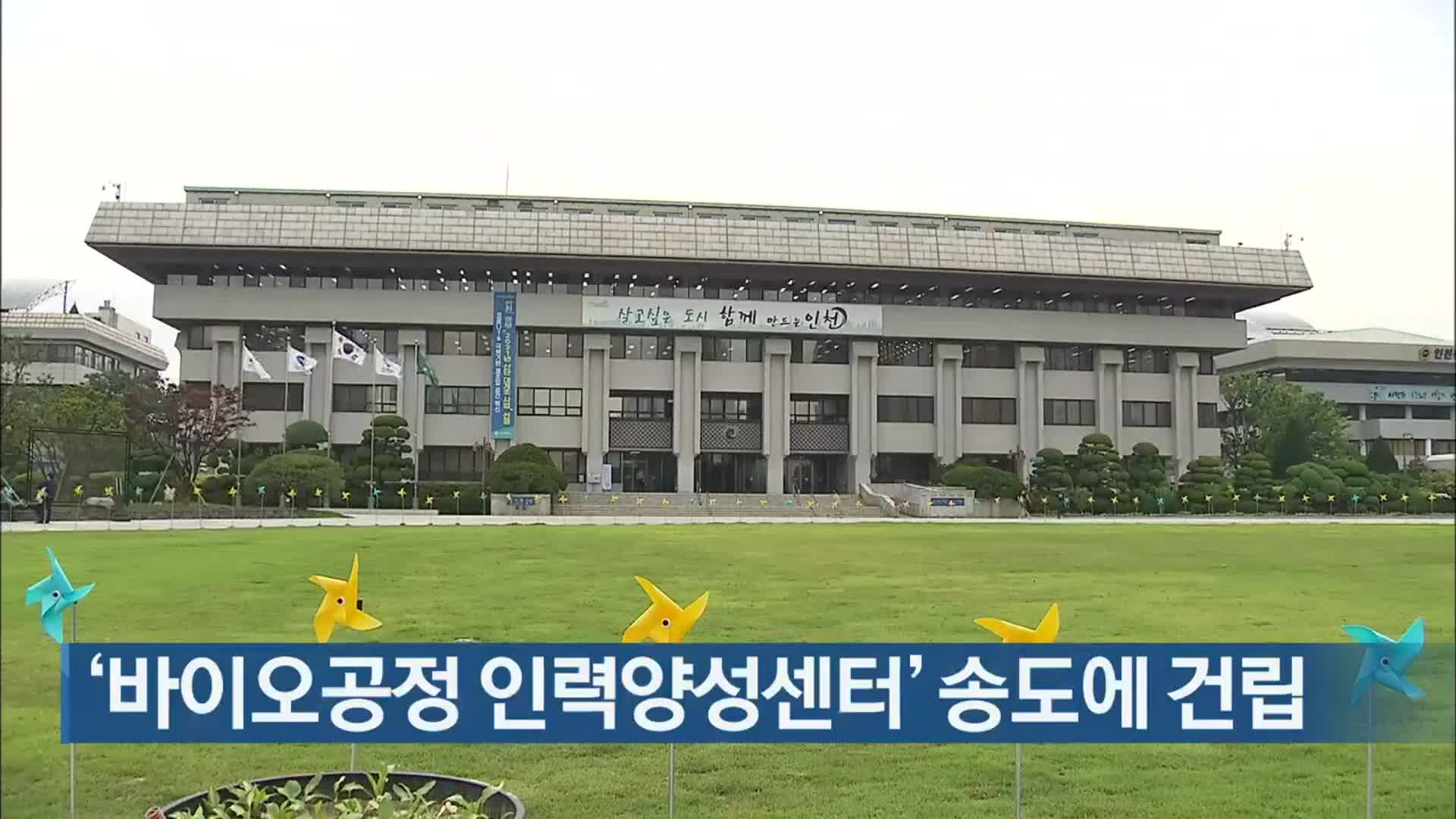 ‘바이오공정 인력양성센터’ 송도에 건립
