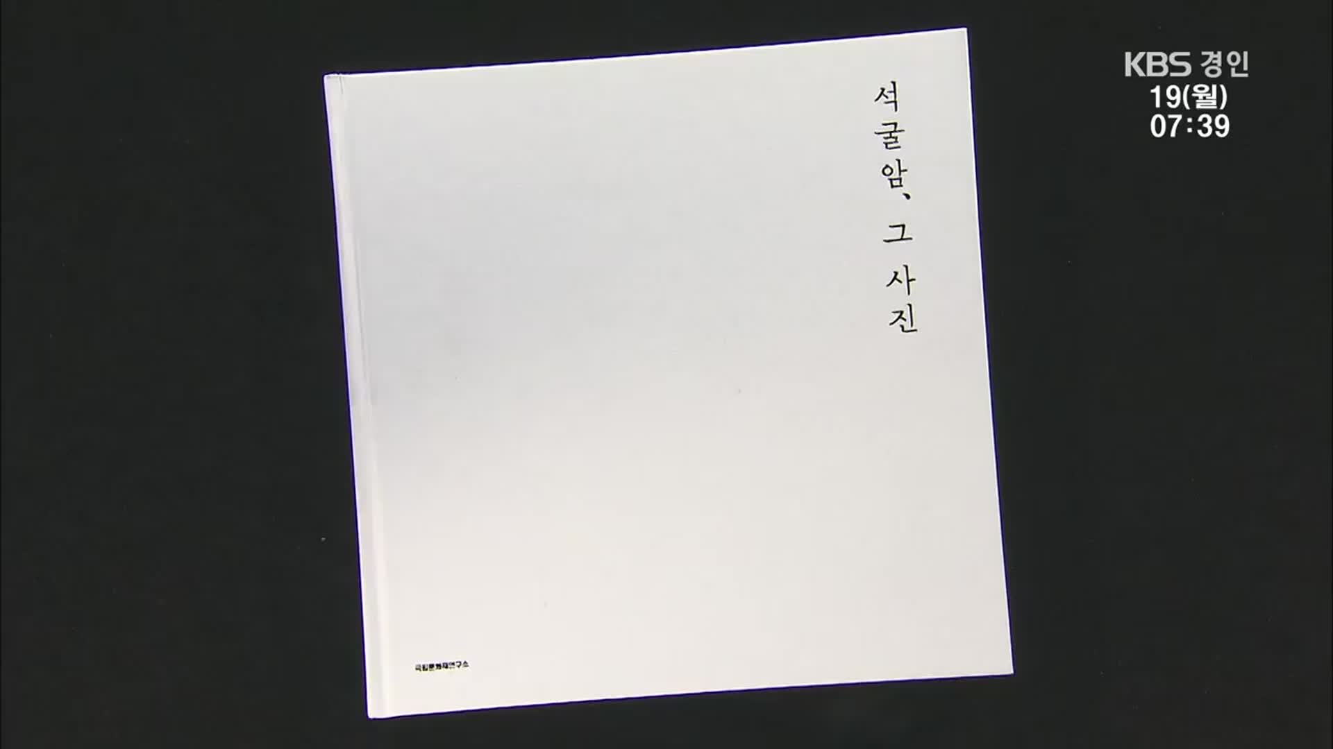 [새로 나온 책] 사진으로 만나는 불멸의 걸작 ‘석굴암, 그 사진’ 외