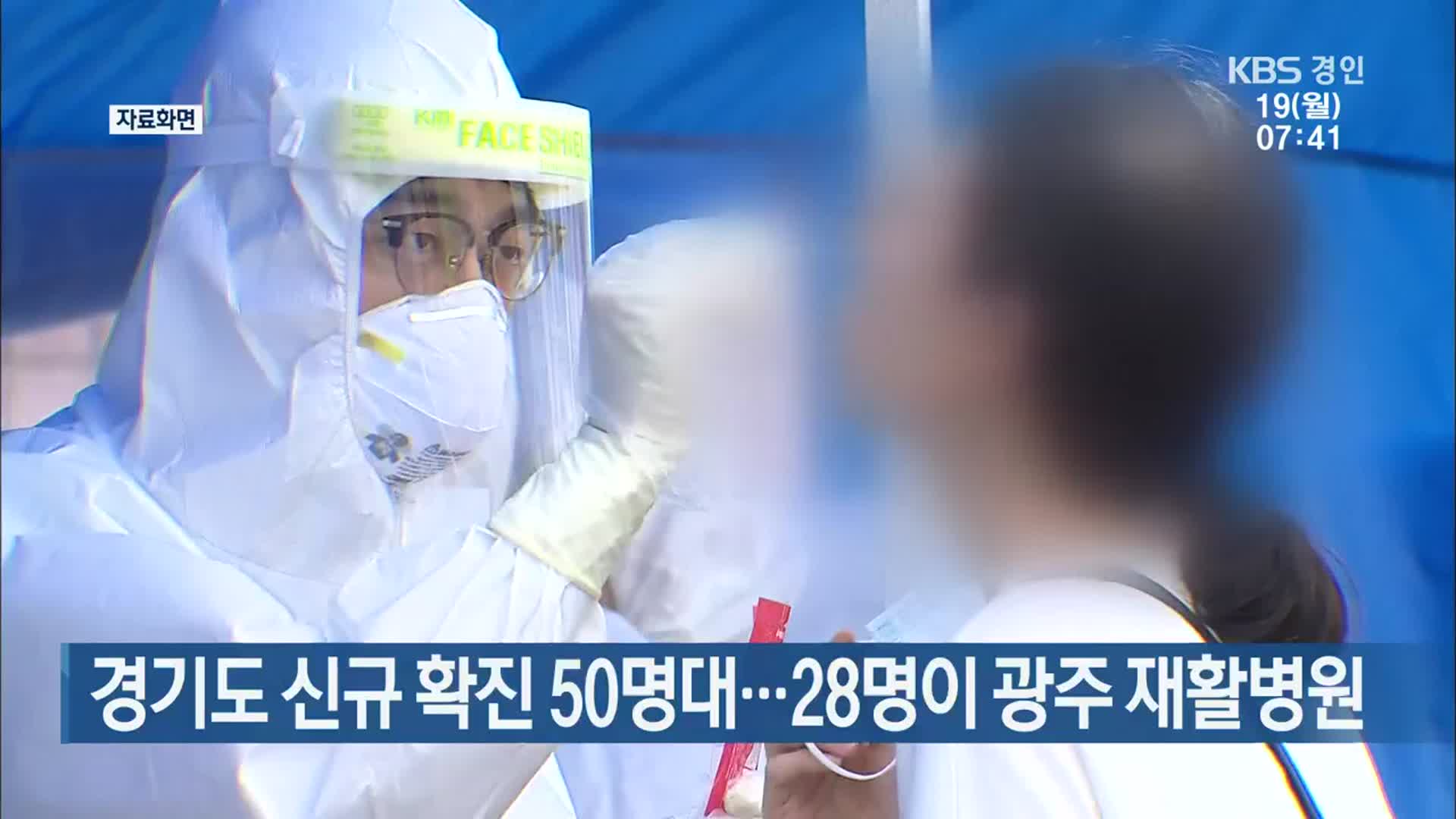 경기도 신규 확진 50명대…28명이 광주 재활병원