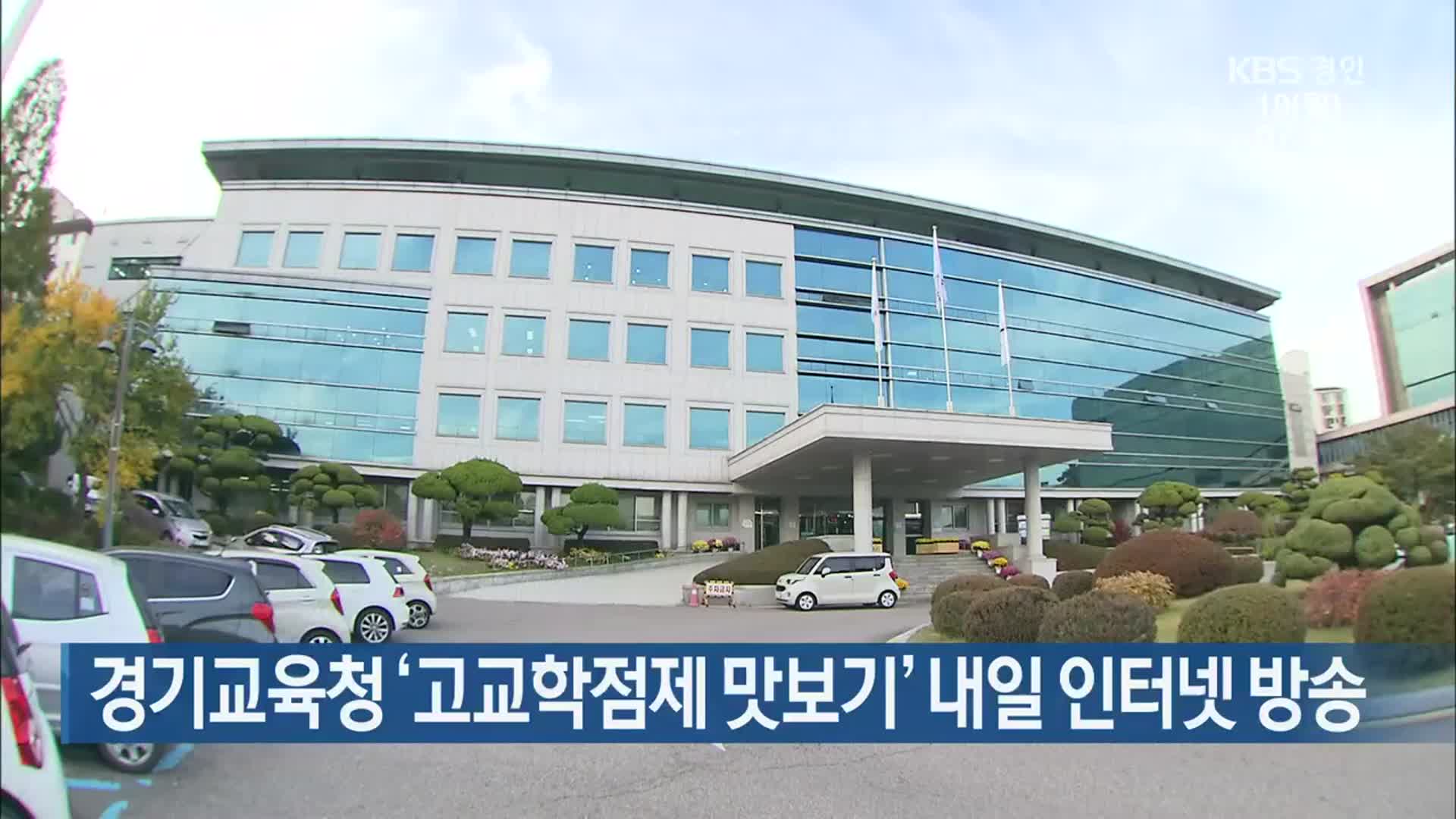 경기교육청 ‘고교학점제 맛보기’ 내일 인터넷 방송
