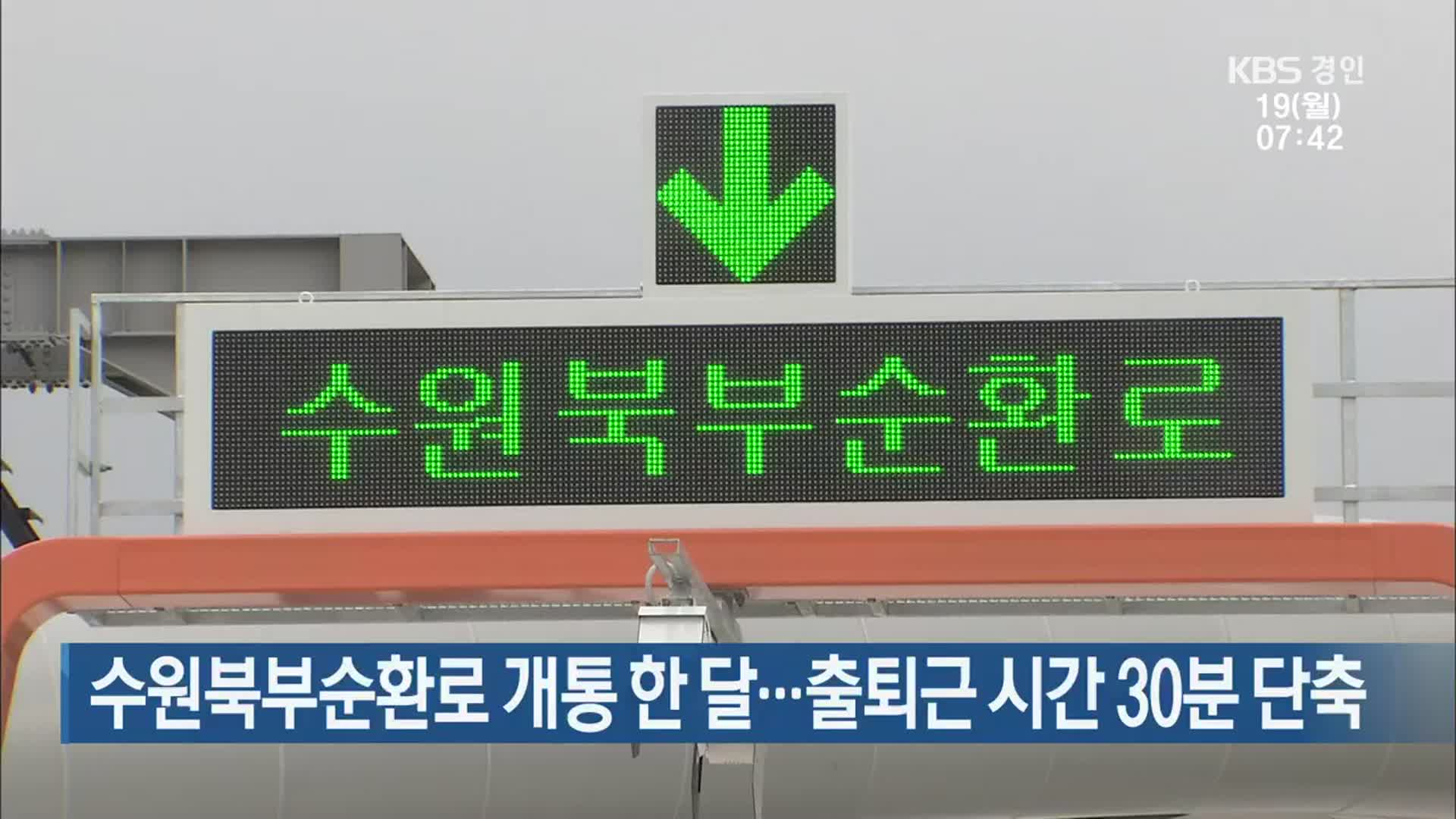 수원북부순환로 개통 한 달…출퇴근 시간 30분 단축