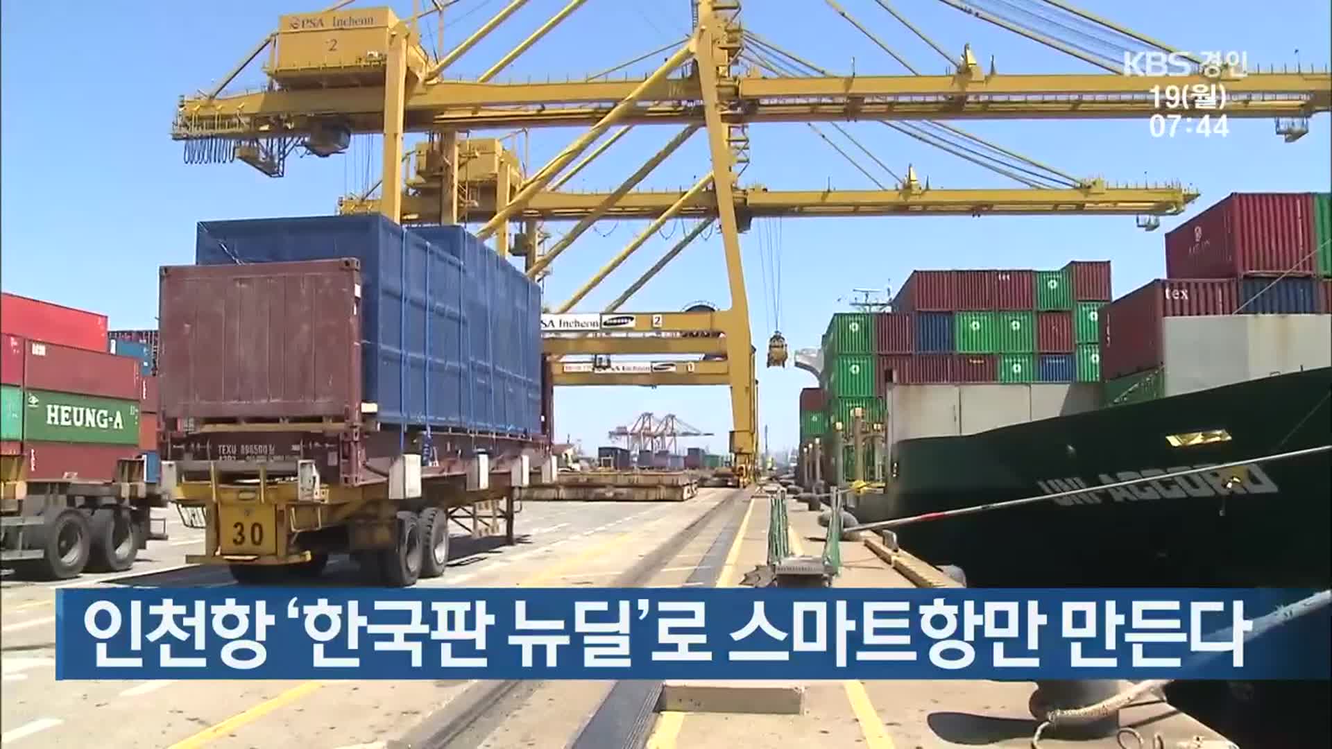 인천항 ‘한국판 뉴딜’로 스마트항만 만든다