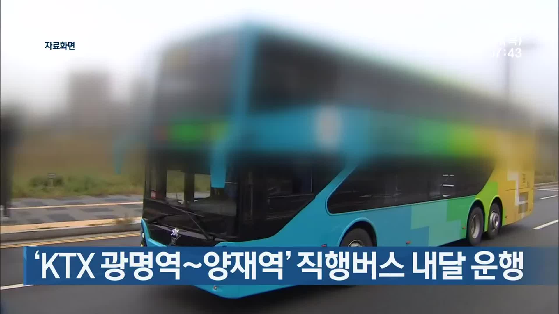 ‘KTX 광명역∼양재역’ 직행버스 내달 운행