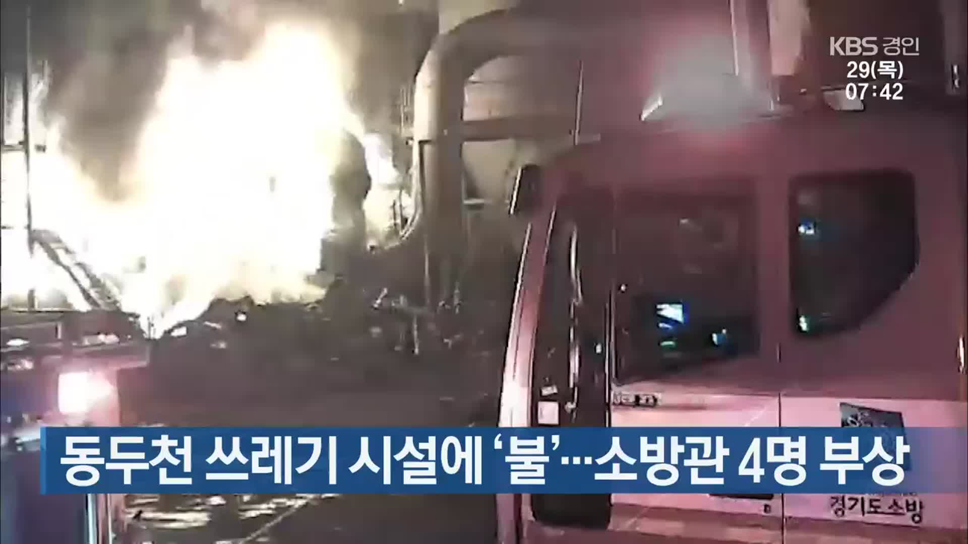 동두천 쓰레기 시설에 ‘불’…소방관 4명 부상