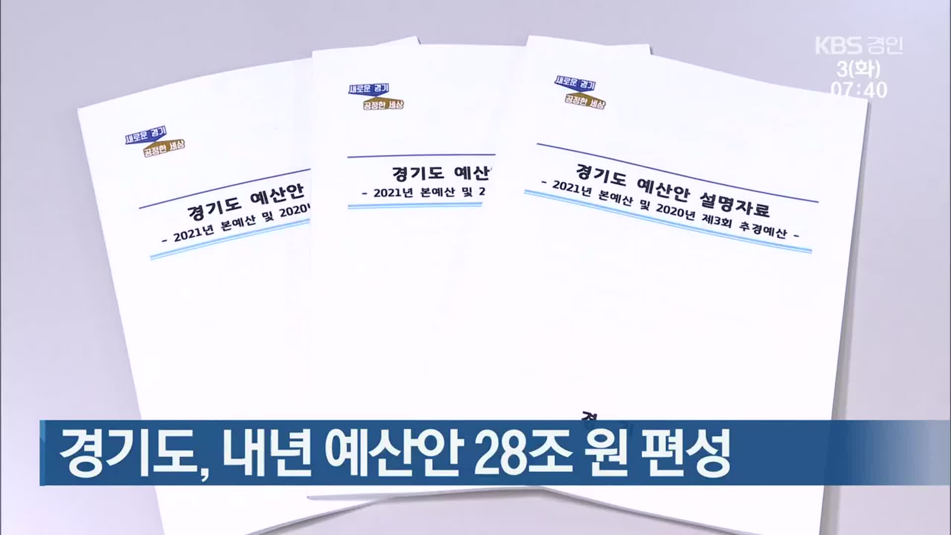 경기도, 내년 예산안 28조 원 편성