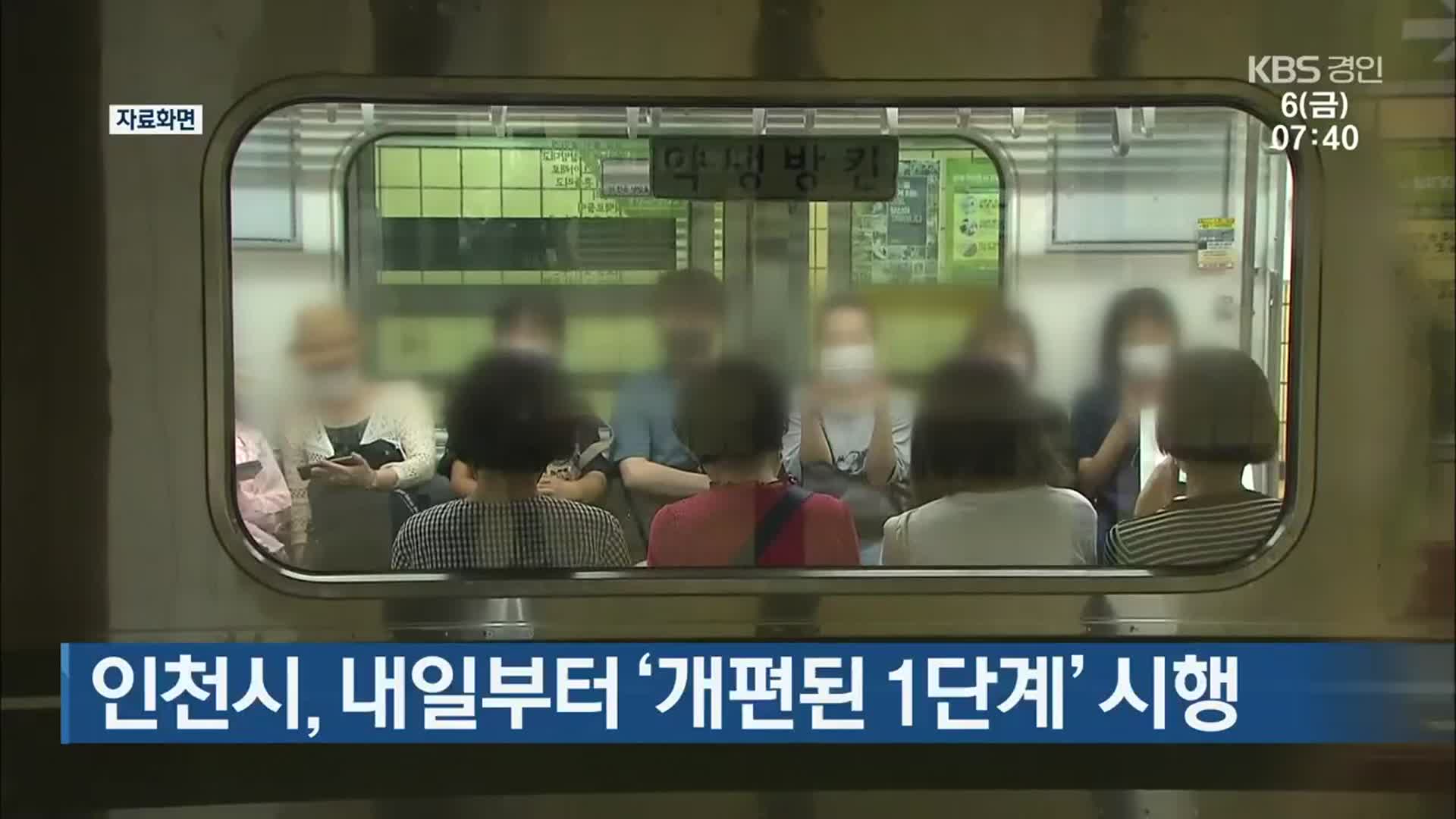 인천시, 내일부터 ‘개편된 1단계’ 시행