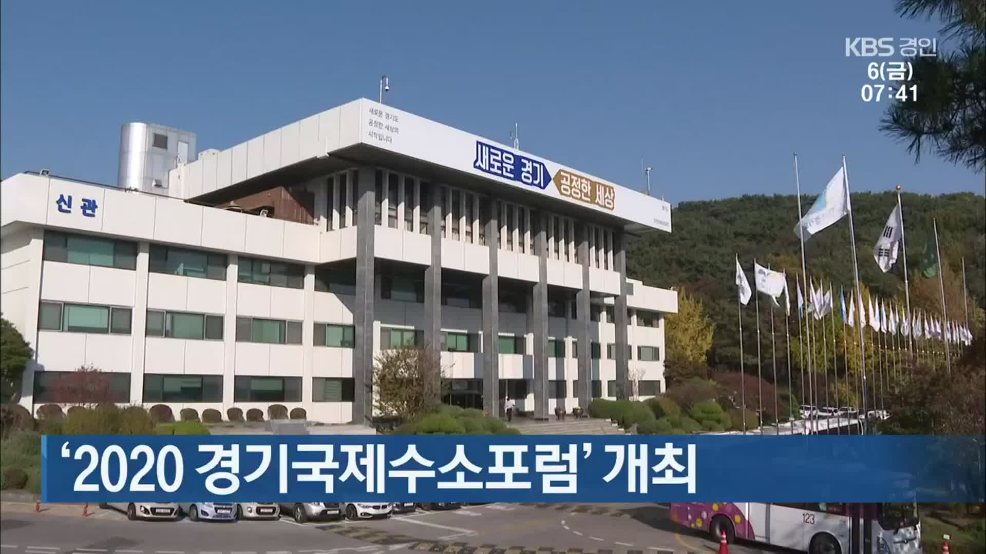 ‘2020 경기국제수소포럼’ 개최