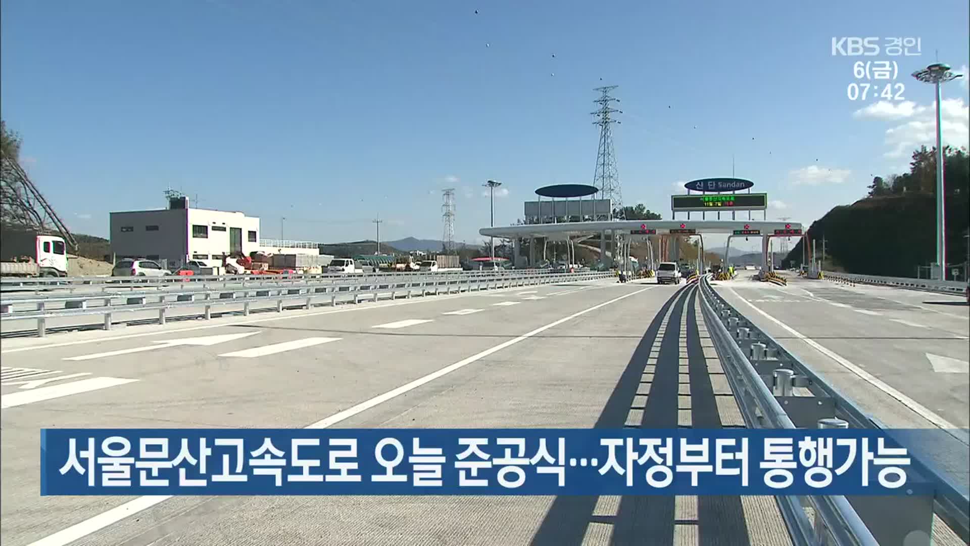 서울문산고속도로 오늘 준공식…자정부터 통행가능