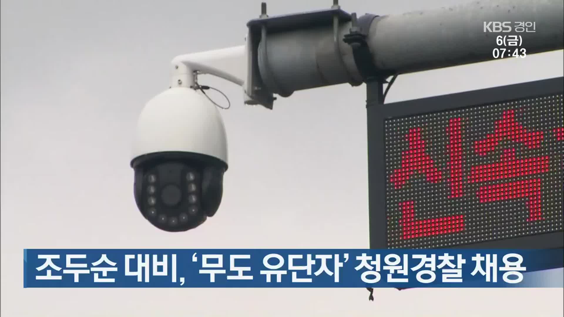 조두순 대비, ‘무도 유단자’ 청원경찰 채용