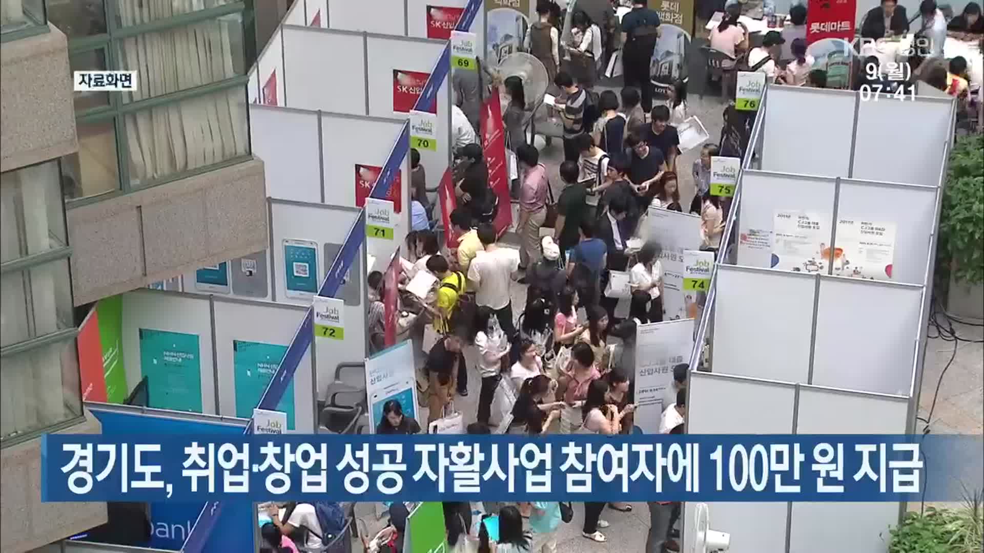 경기도, 취업·창업 성공 자활사업 참여자에 100만 원 지급