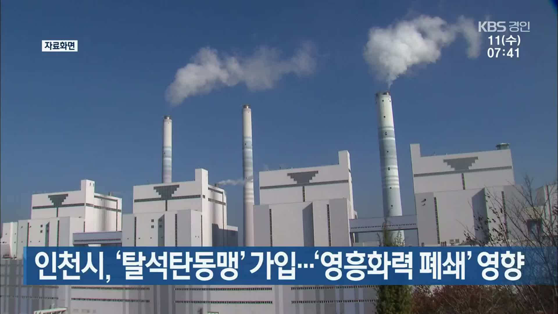 인천시, ‘탈석탄동맹’ 가입…‘영흥화력 폐쇄’ 영향