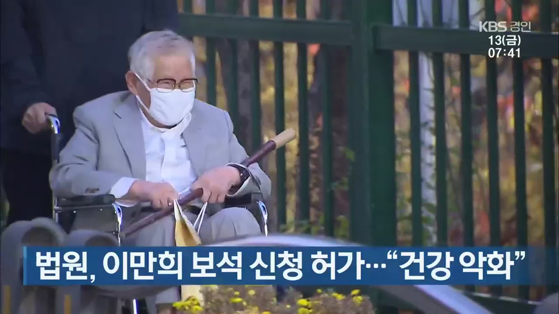 법원, 이만희 보석 신청 허가…“건강 악화”