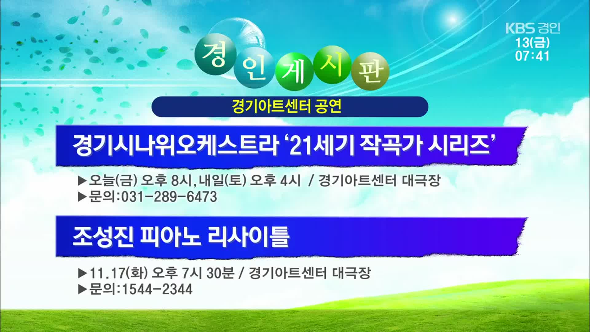 [경인 게시판] 경기시나위오케스트라 ‘21세기 작곡가 시리즈’ 외