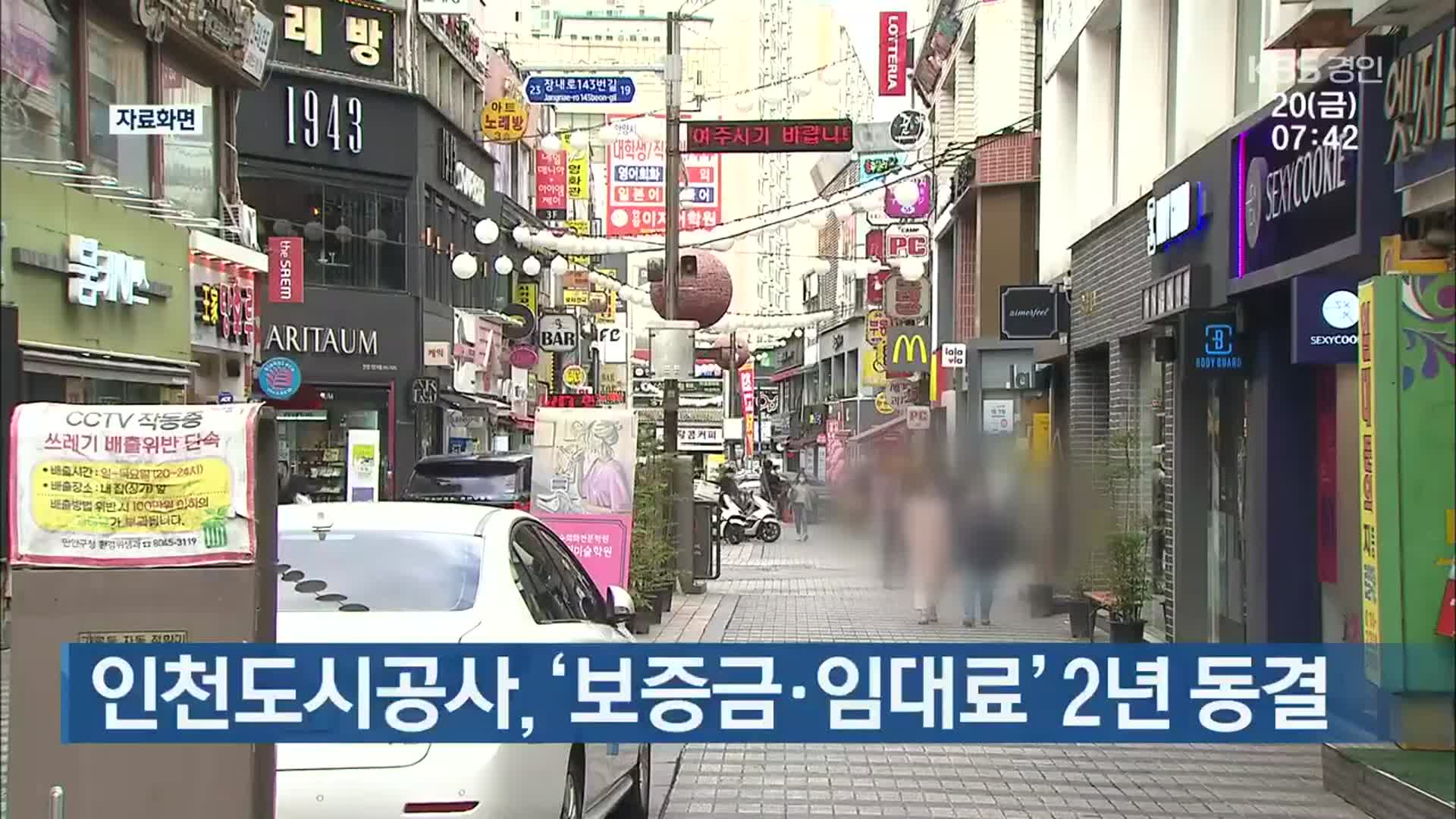 인천도시공사, ‘보증금·임대료’ 2년 동결