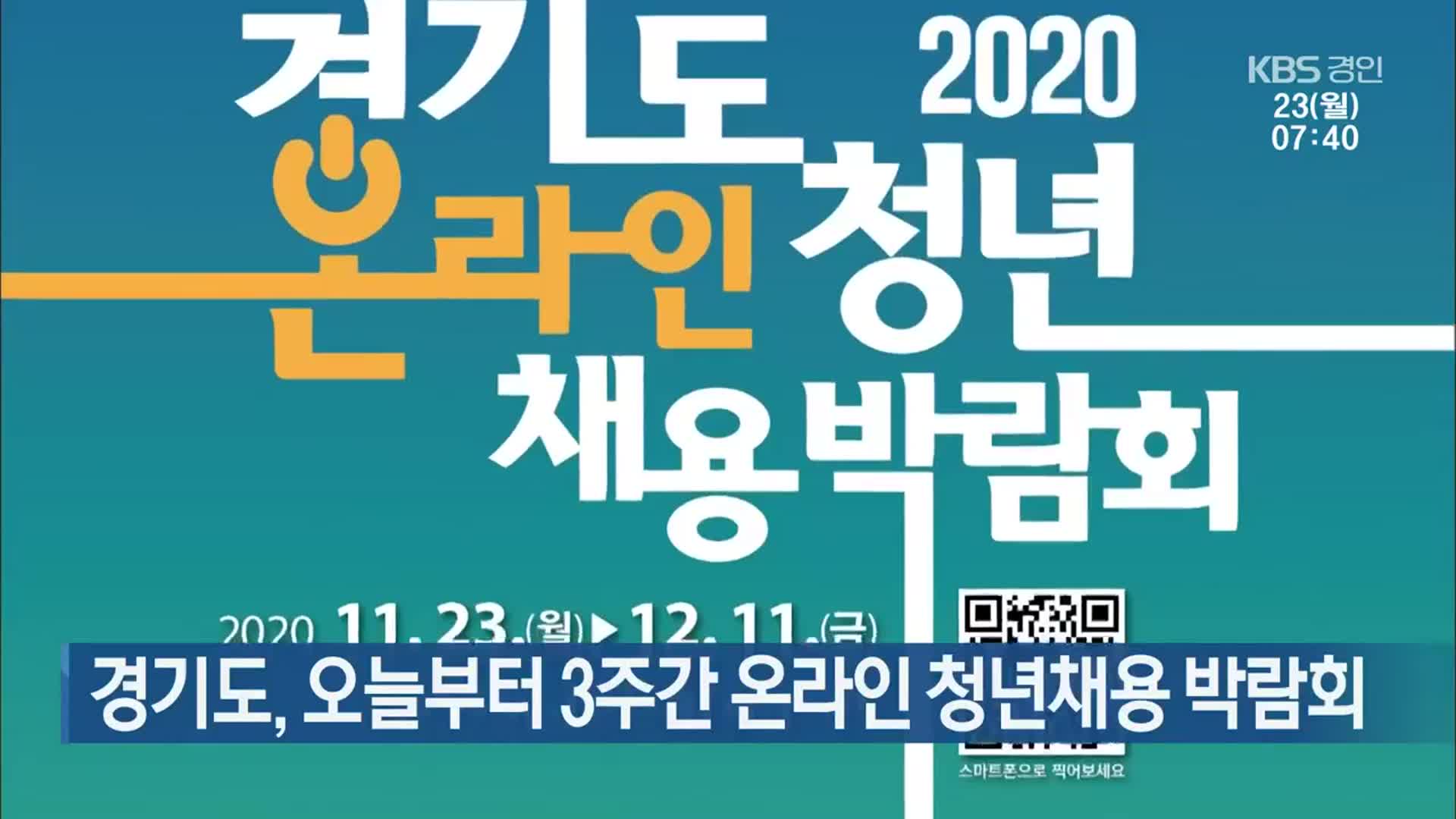 경기도, 오늘부터 3주간 온라인 청년채용 박람회