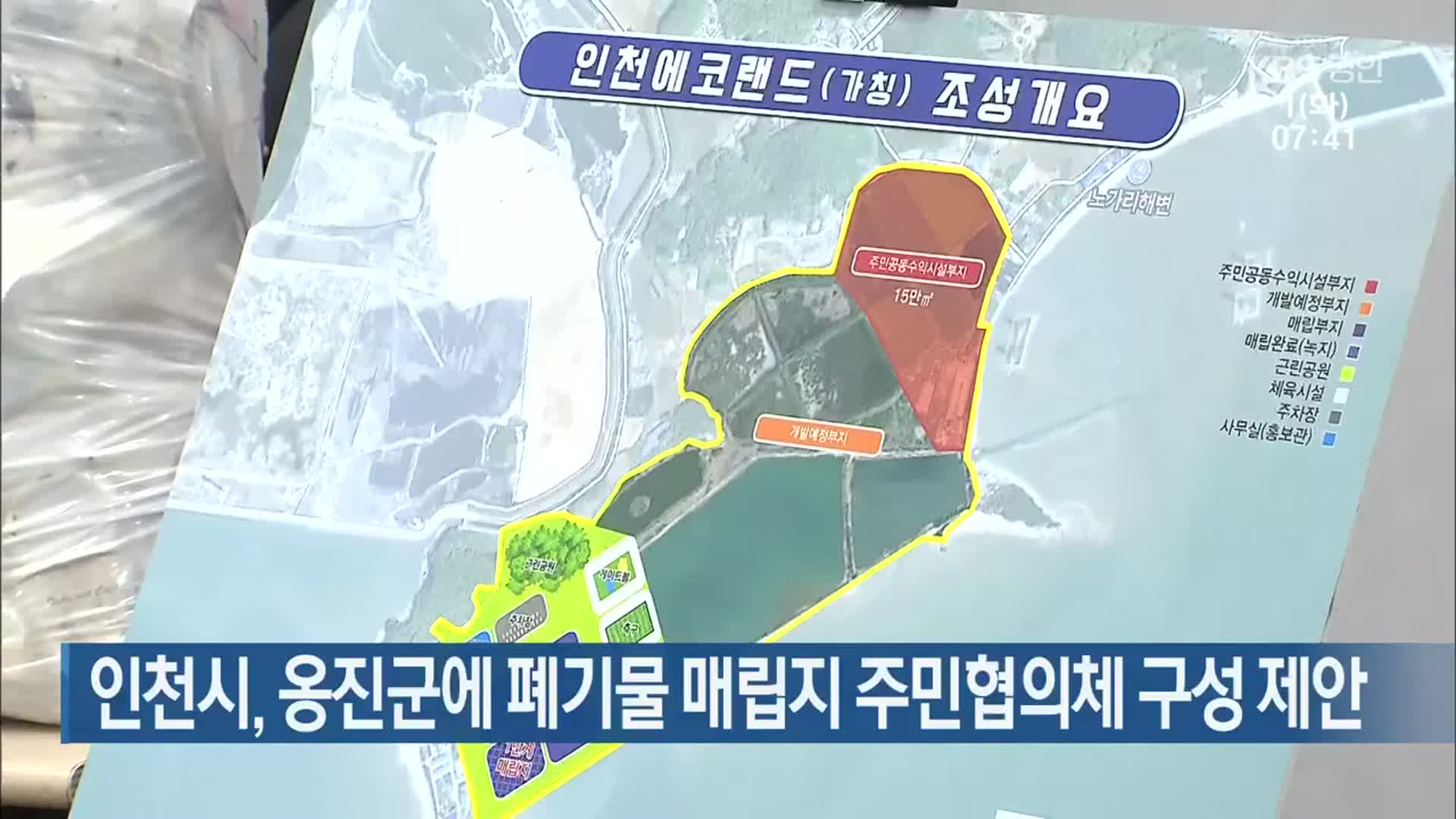 인천시, 옹진군에 폐기물 매립지 주민협의체 구성 제안