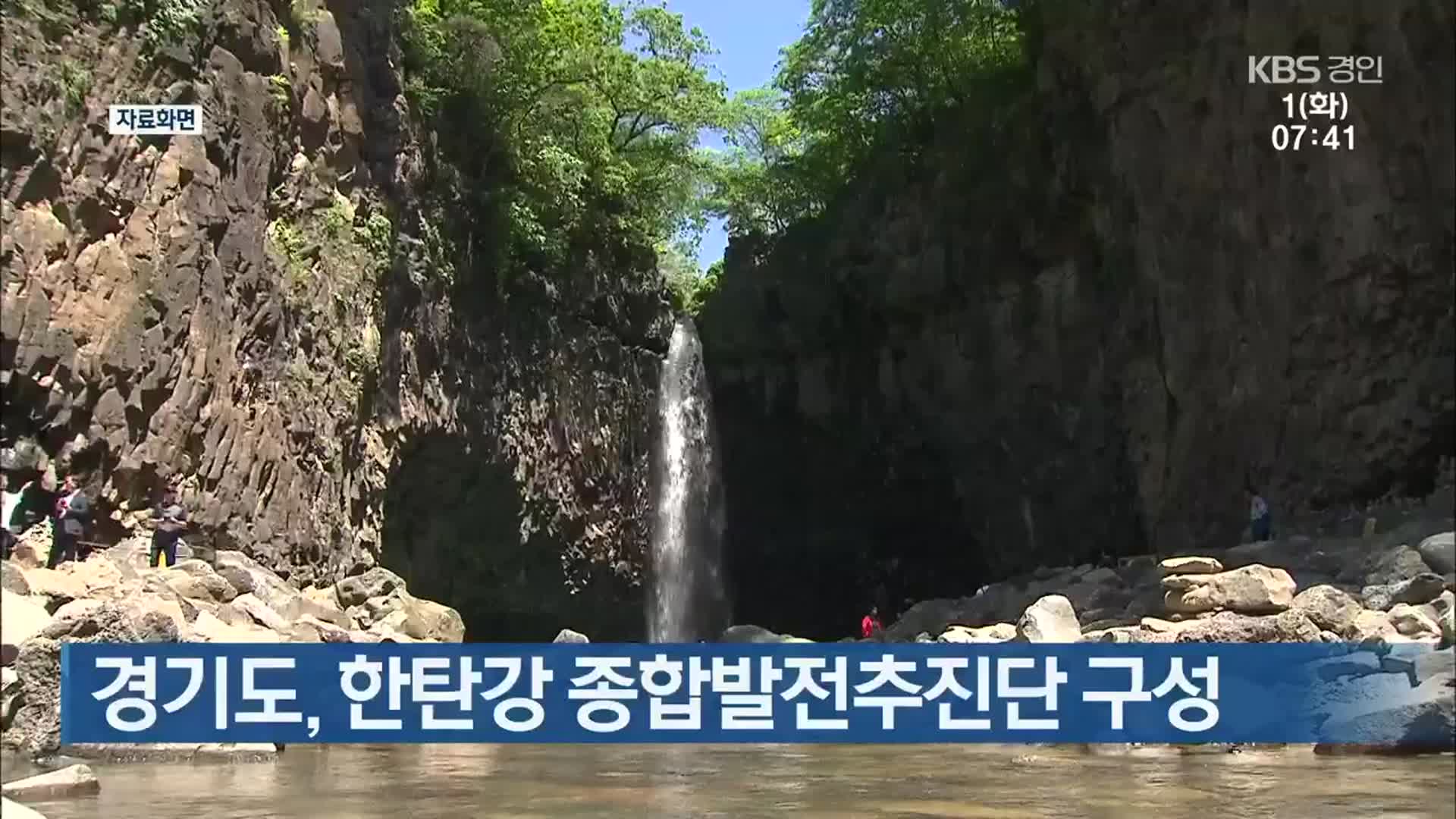 경기도, 한탄강 종합발전추진단 구성