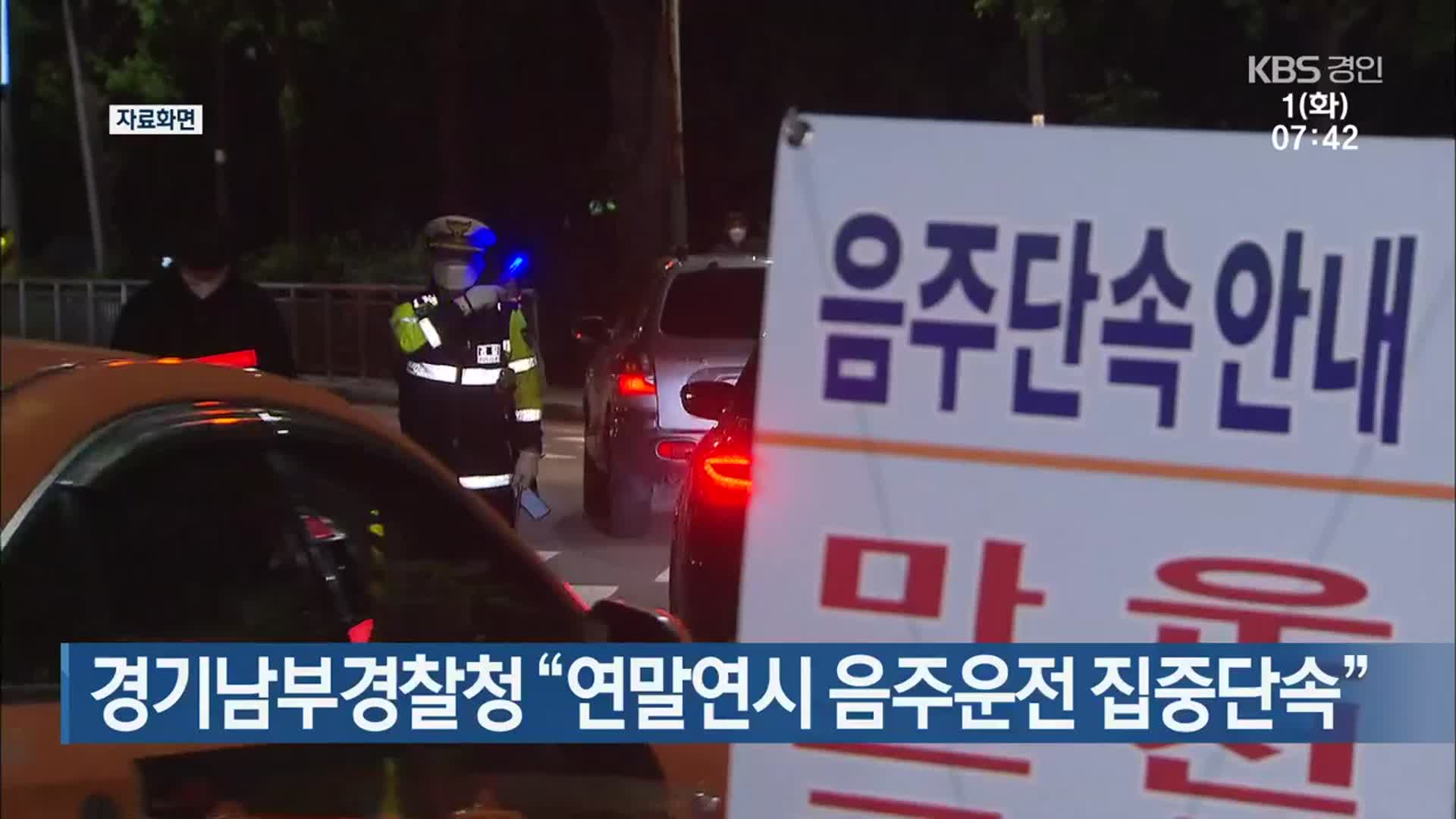 경기남부경찰청 “연말연시 음주운전 집중단속”