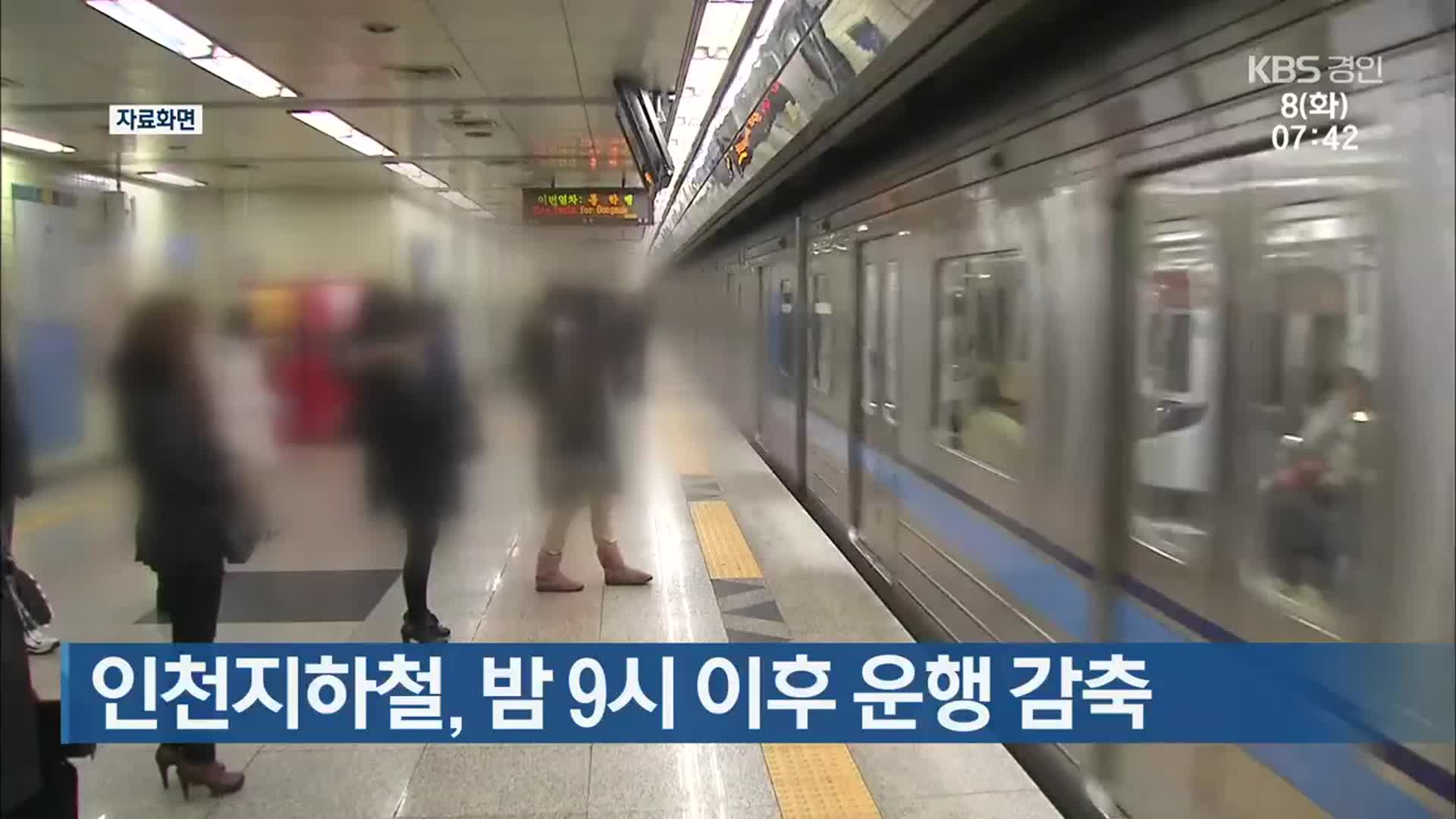 인천지하철, 밤 9시 이후 운행 감축