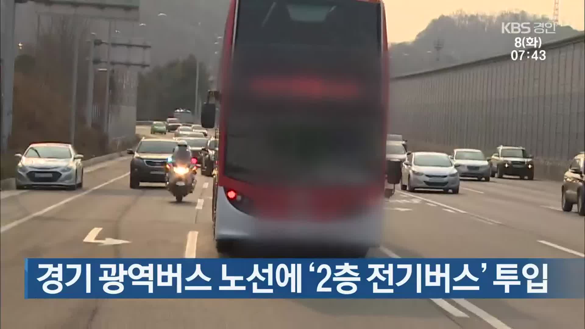 경기 광역버스 노선에 ‘2층 전기버스’ 투입