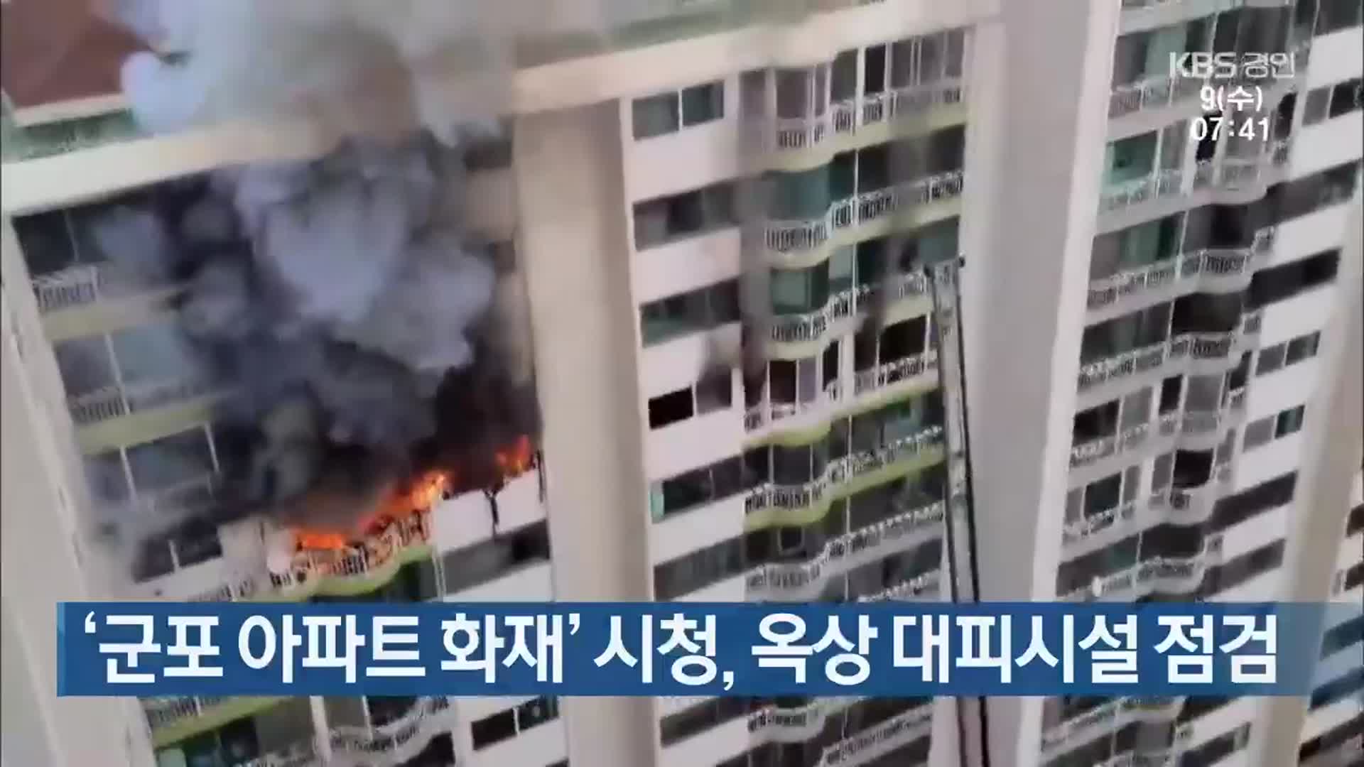 ‘군포 아파트 화재’ 시청, 옥상 대피시설 점검