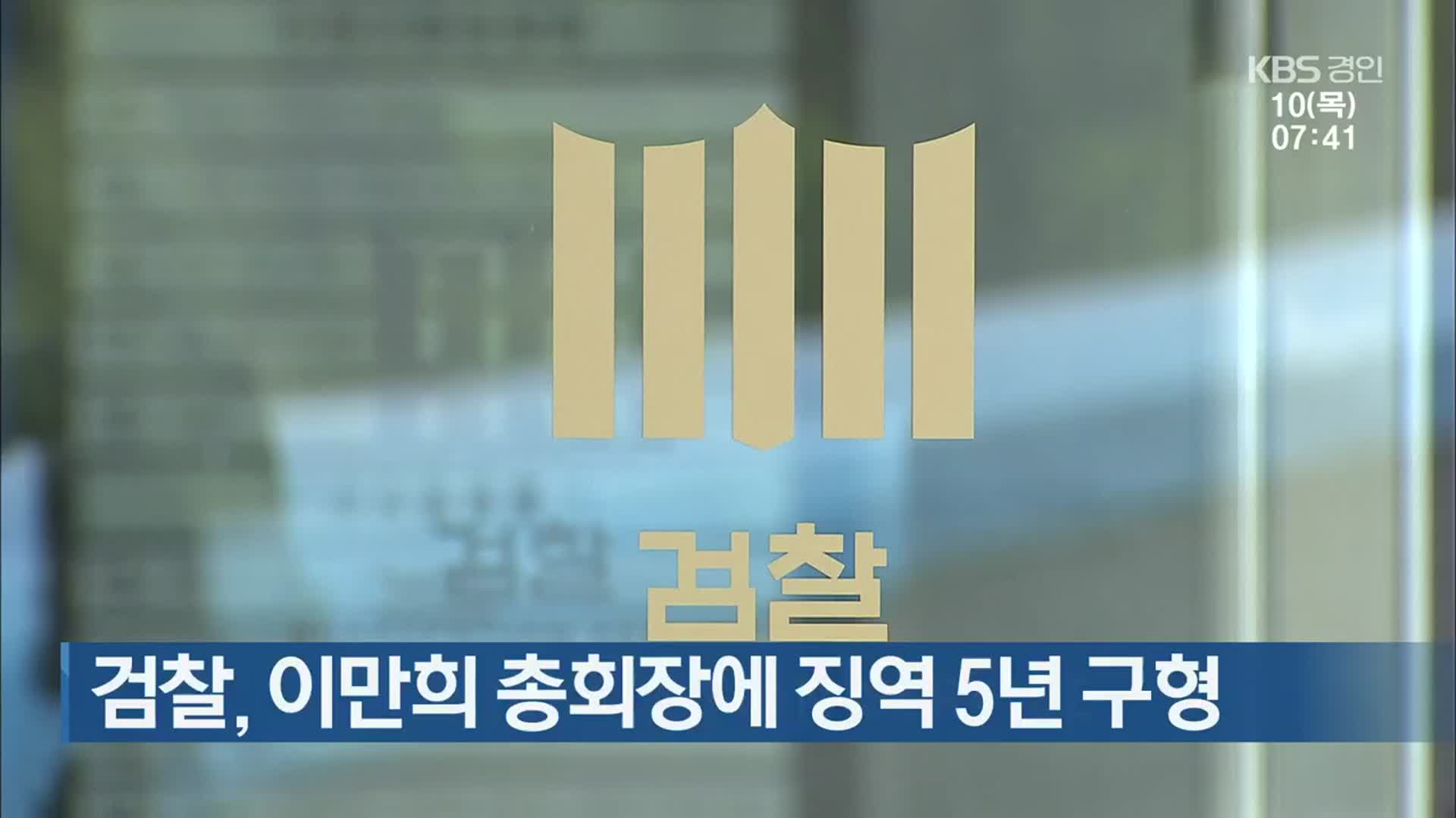 검찰, 이만희 총회장에 징역 5년 구형