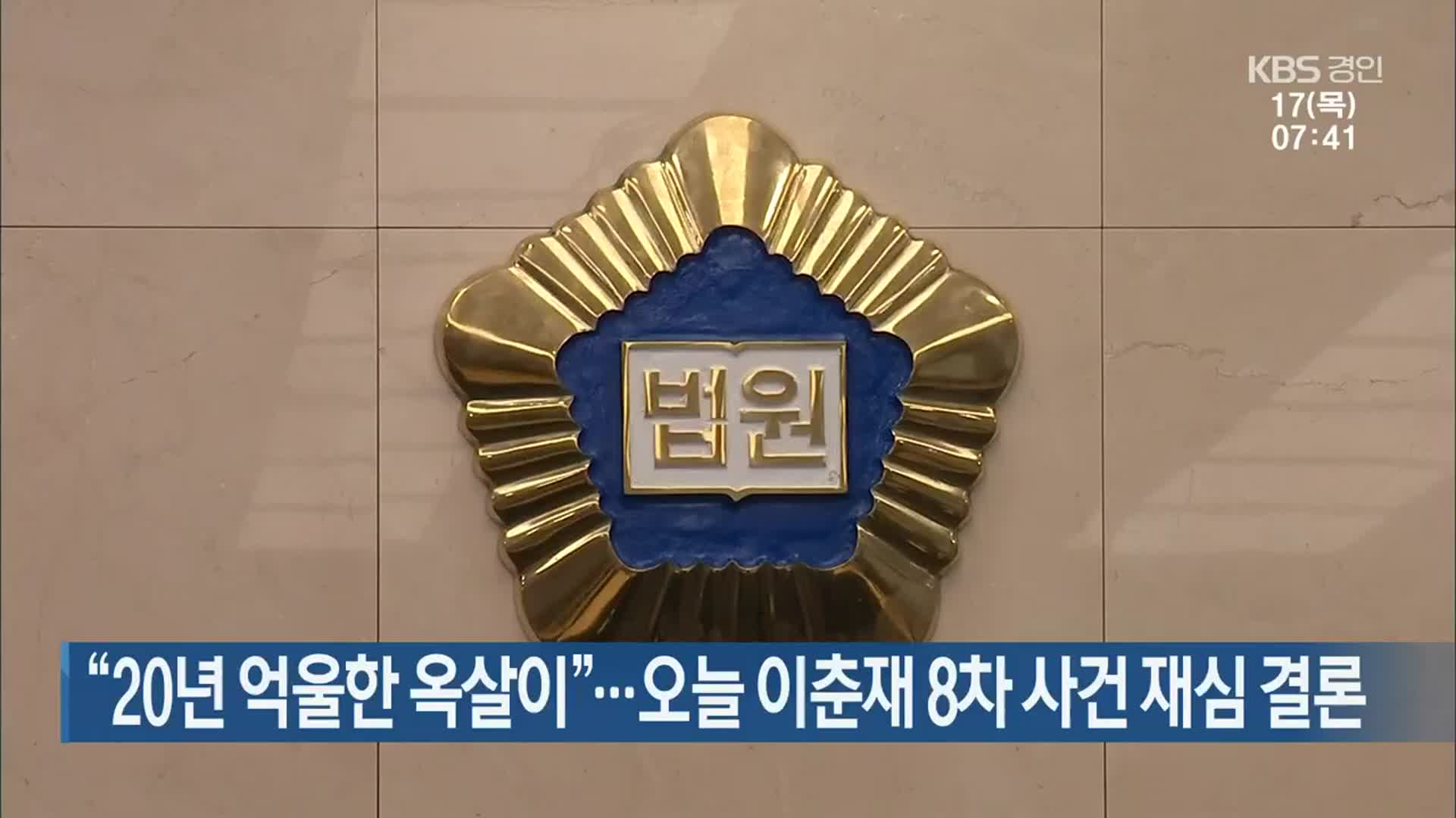 “20년 억울한 옥살이”…오늘 이춘재 8차 사건 재심 결론