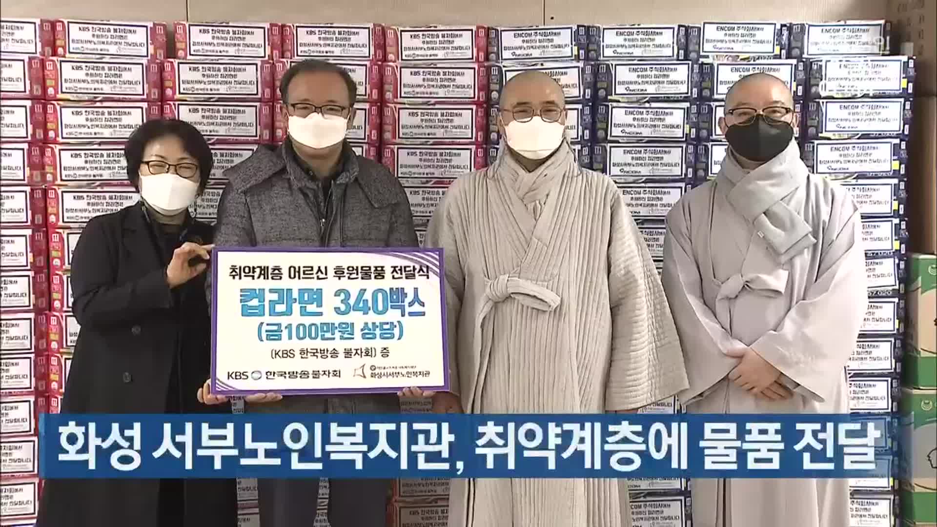 화성 서부노인복지관, 취약계층에 물품 전달