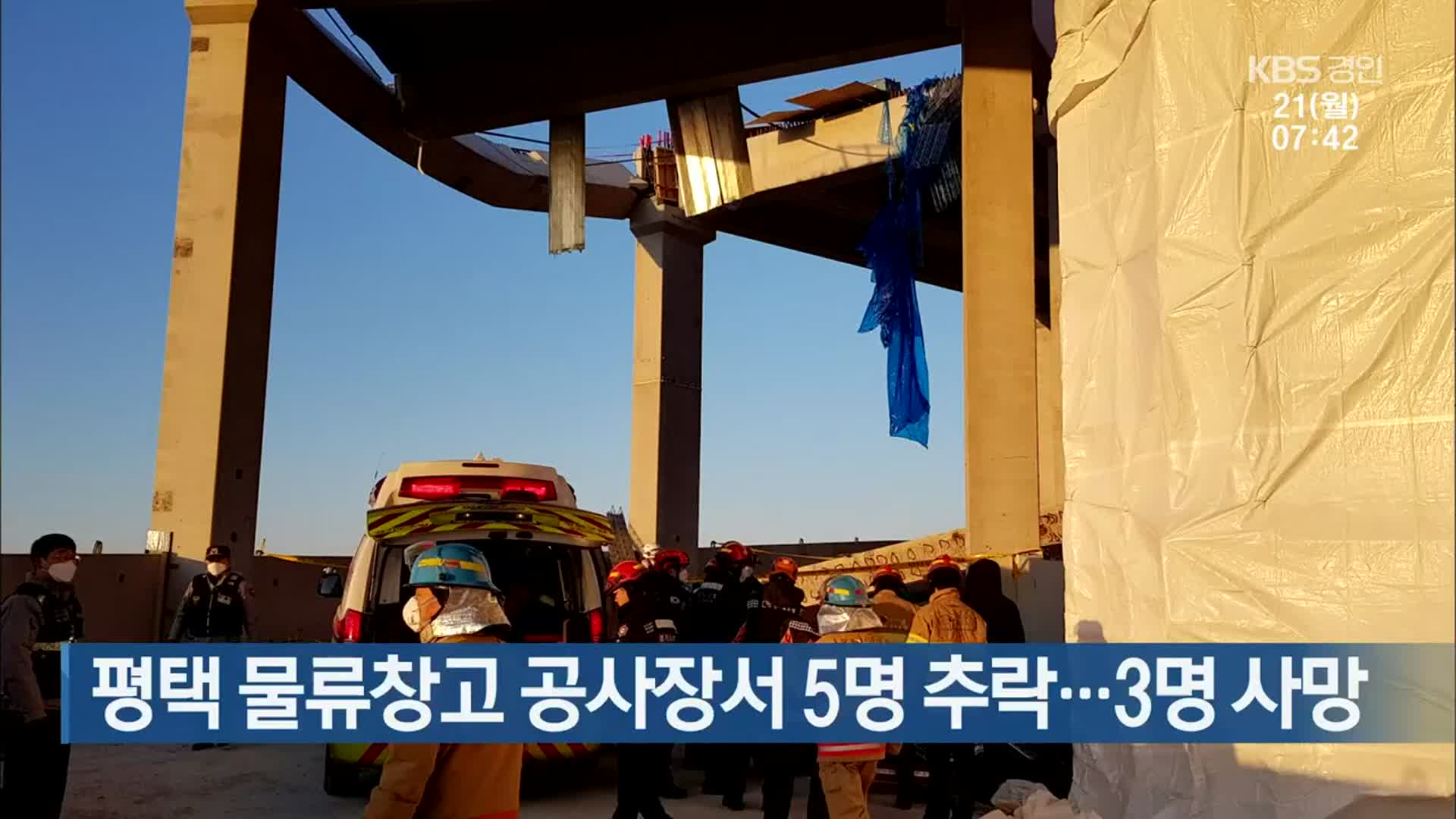 평택 물류창고 공사장서 5명 추락…3명 사망