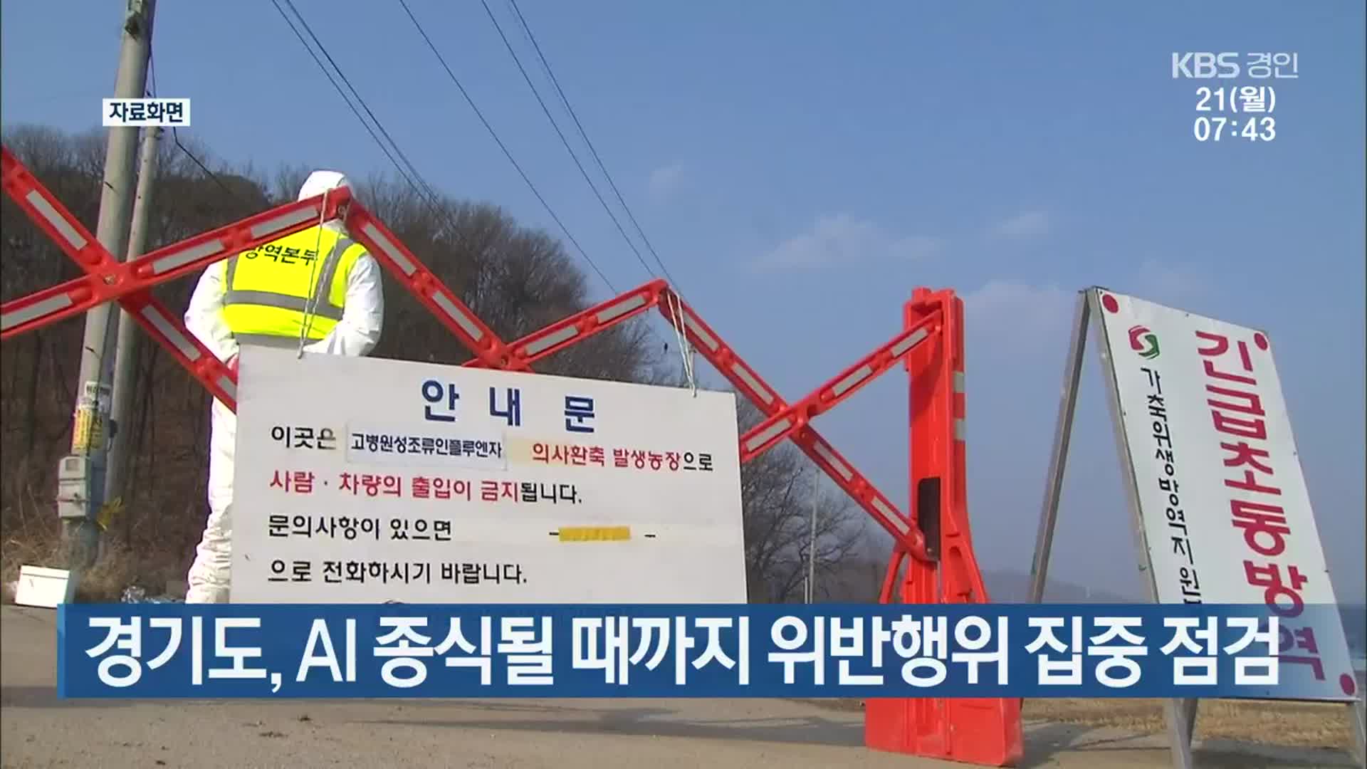 경기도, AI 종식될 때까지 위반행위 집중 점검