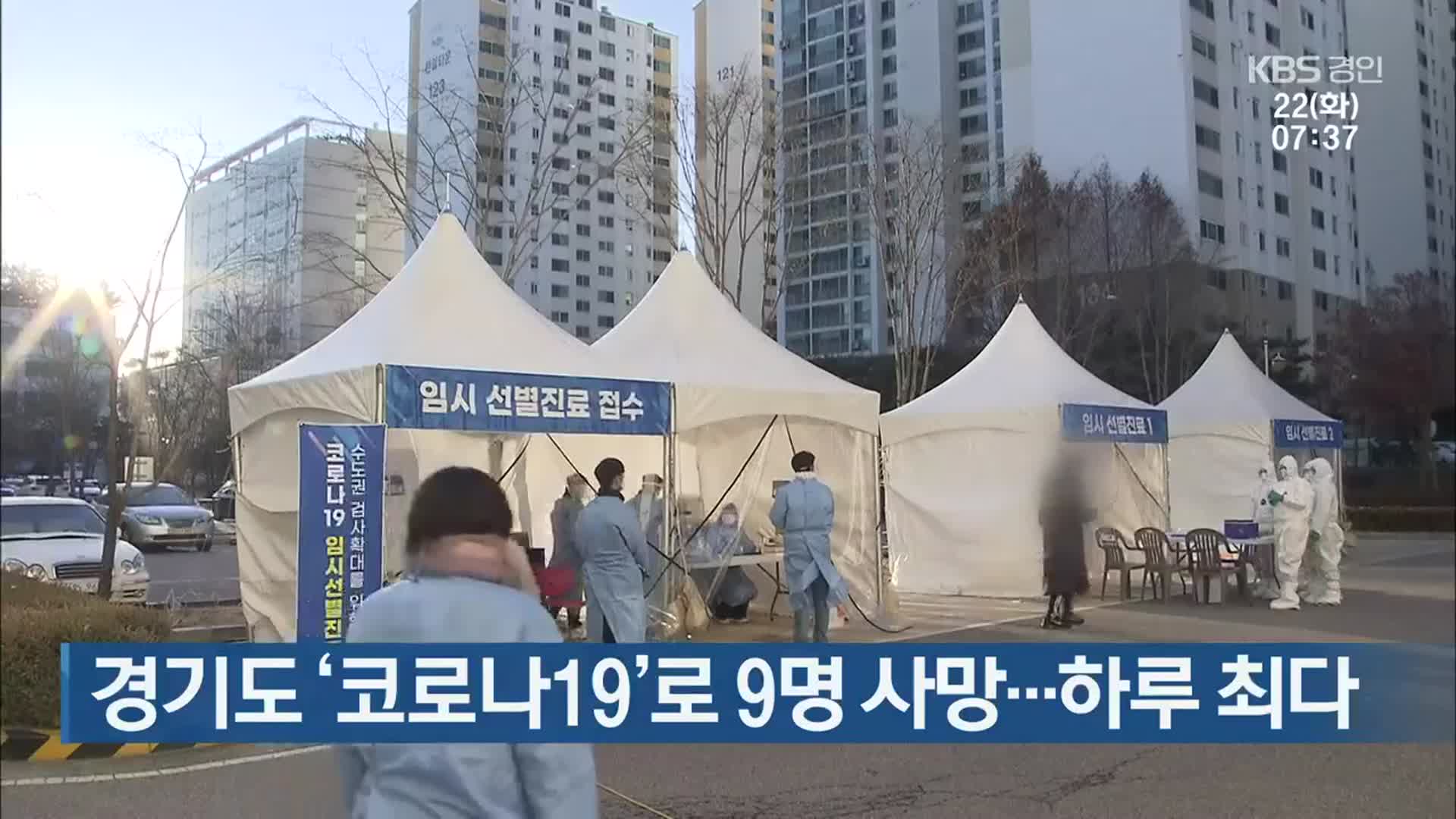 경기도 ‘코로나19’로 9명 사망…하루 최다
