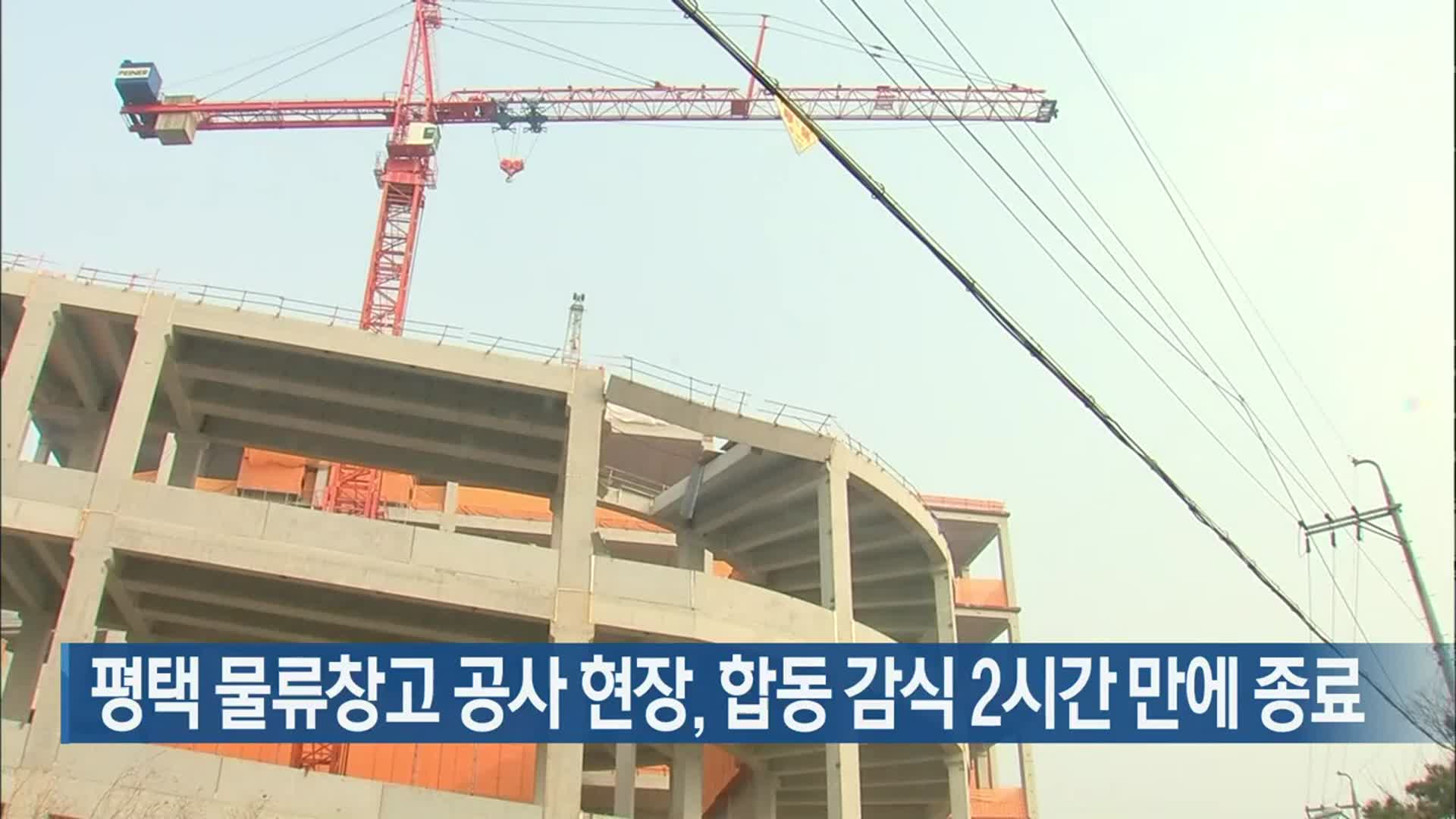 평택 물류창고 공사 현장, 합동 감식 2시간 만에 종료
