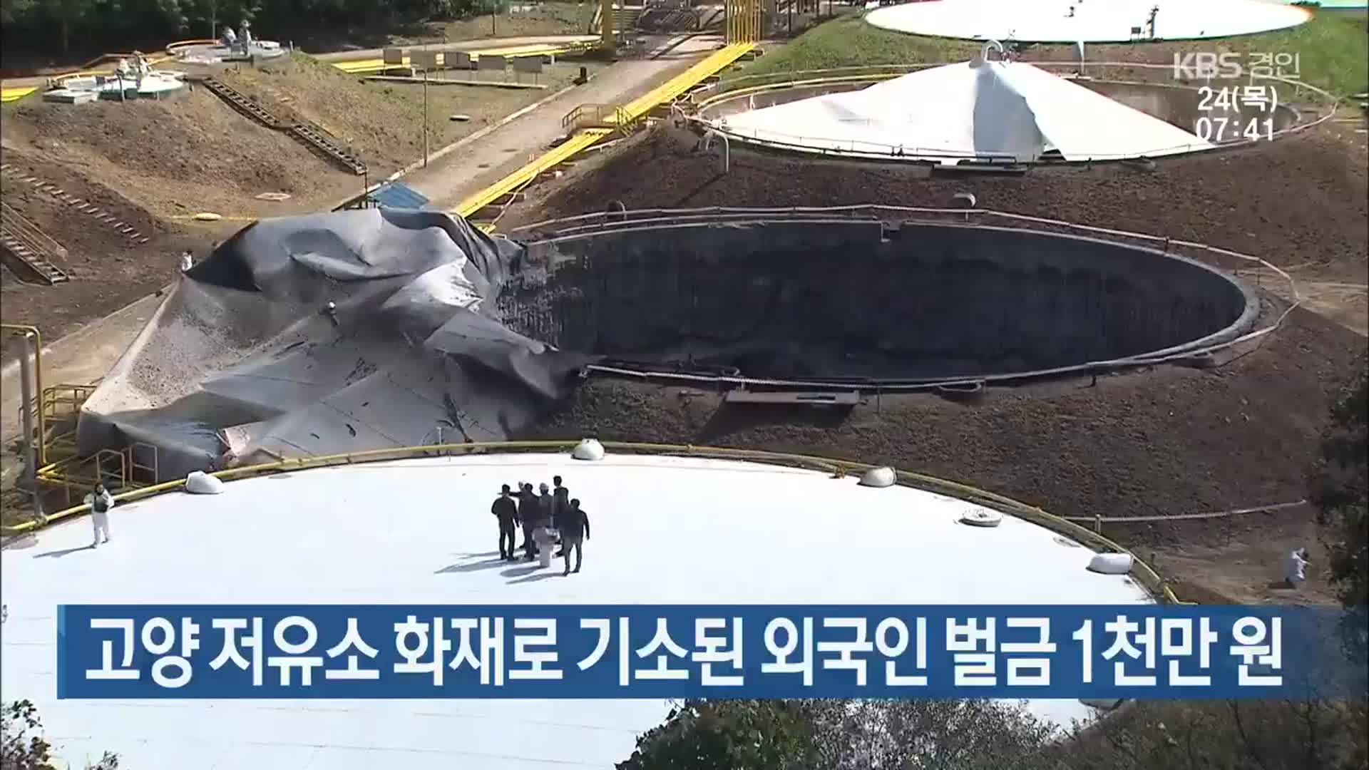 고양 저유소 화재로 기소된 외국인 벌금 1천만 원