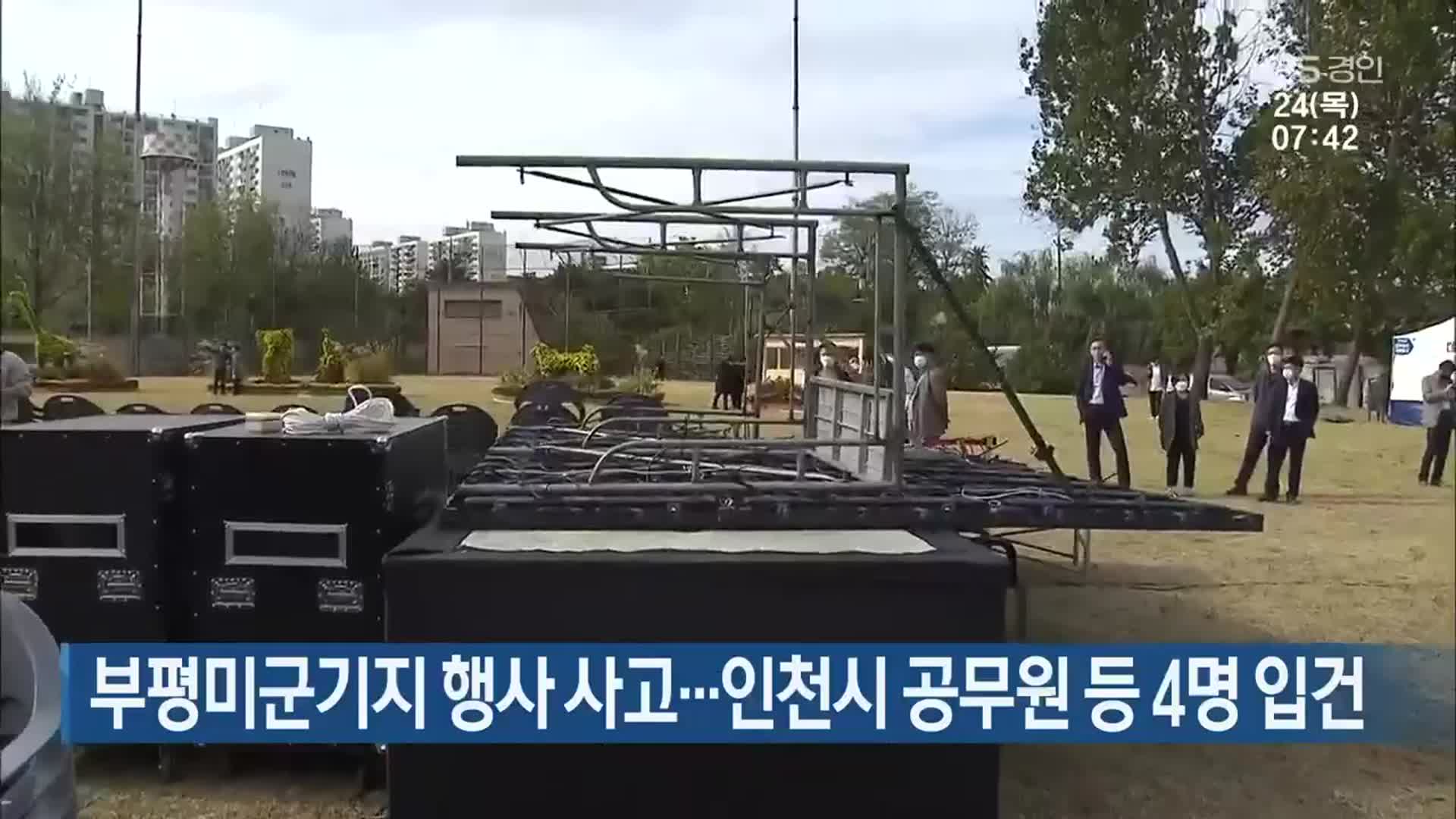 부평미군기지 행사 사고…인천시 공무원 등 4명 입건
