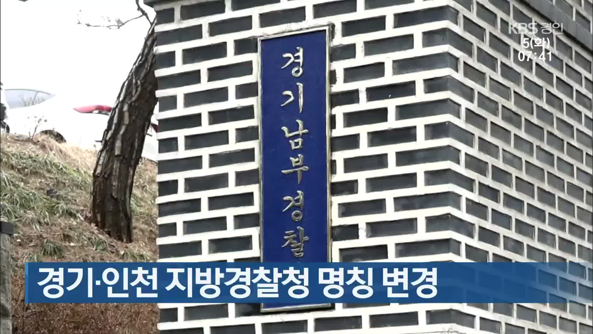 경기·인천 지방경찰청 명칭 변경