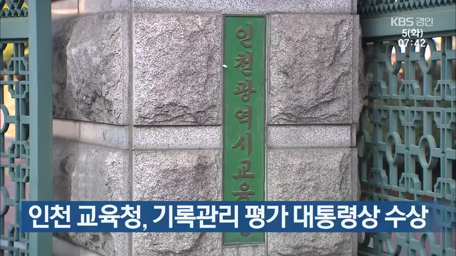 인천 교육청, 기록관리 평가 대통령상 수상