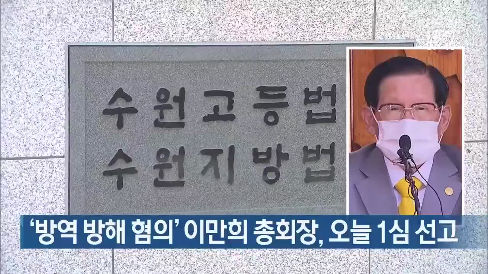 ‘방역 방해 혐의’ 이만희 총회장, 오늘 1심 선고