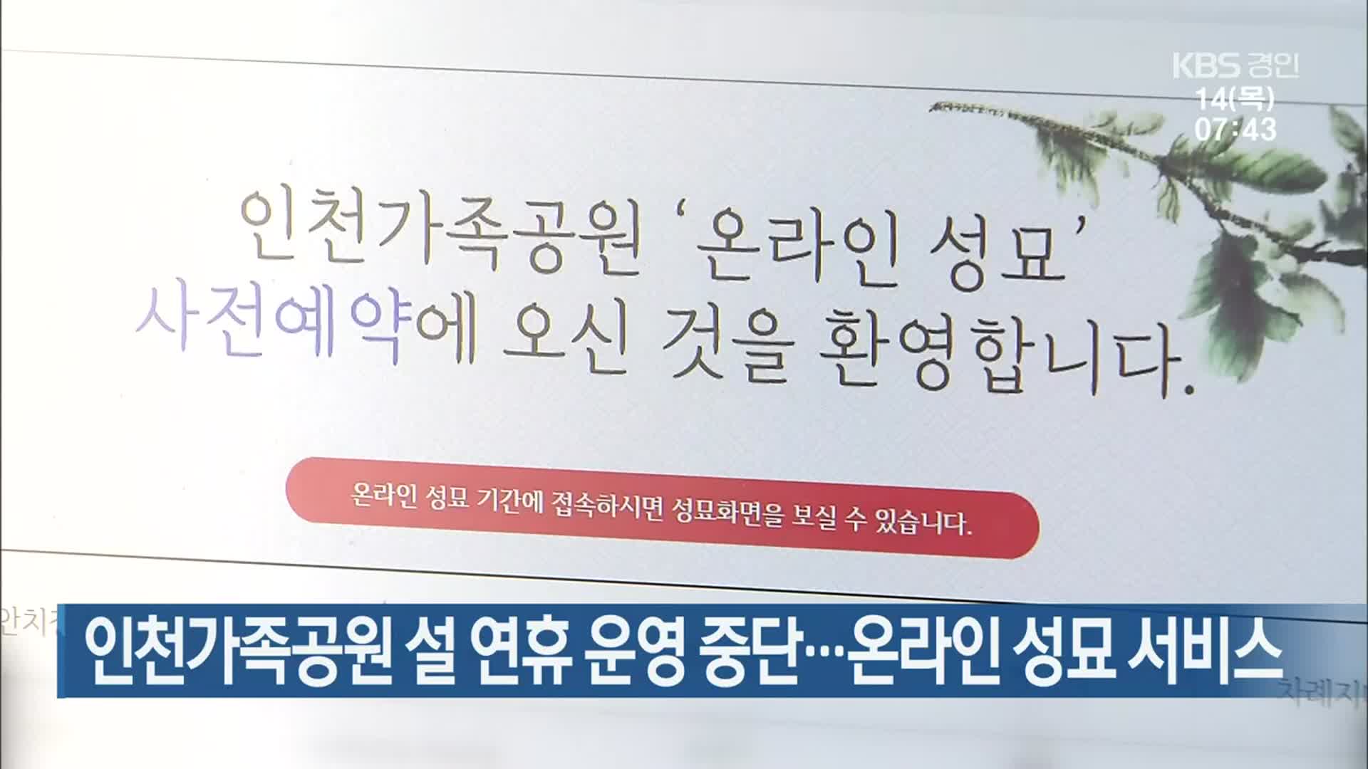 인천가족공원 설 연휴 운영 중단…온라인 성묘 서비스