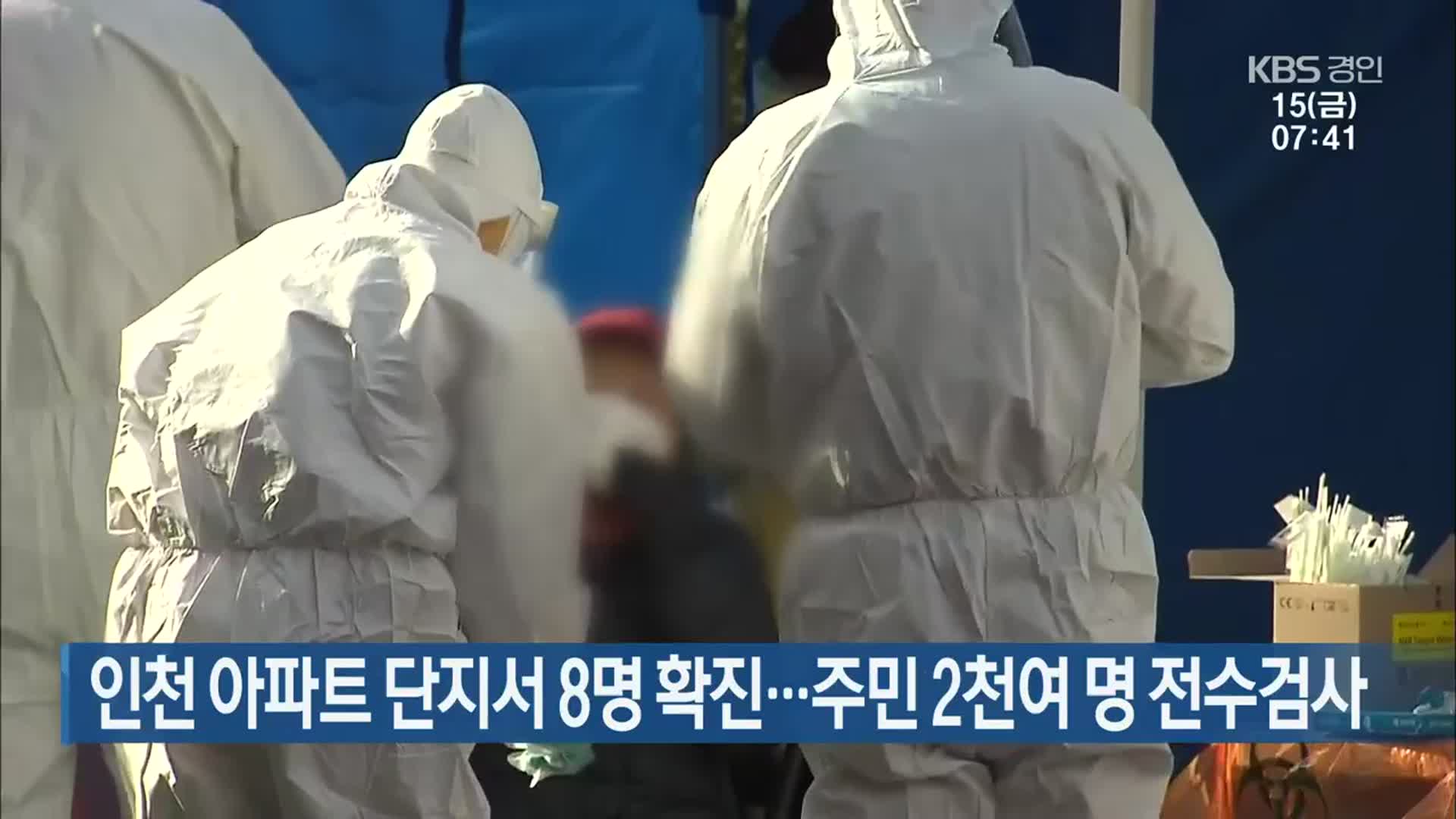 인천 아파트 단지서 8명 확진…주민 2천여 명 전수검사