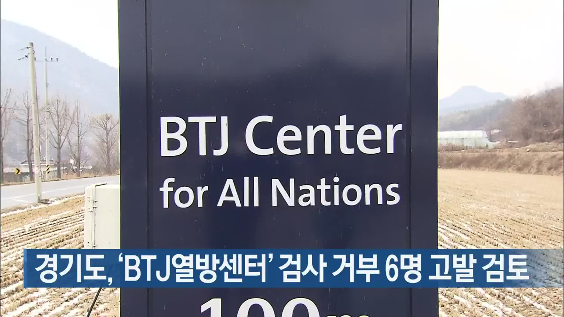 경기도, ‘BTJ열방센터’ 검사 거부 6명 고발 검토