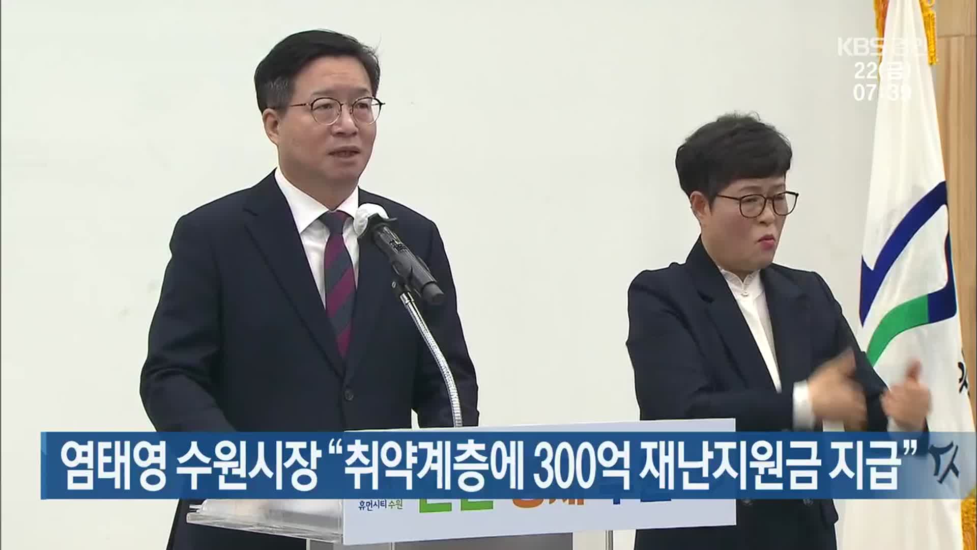 염태영 수원시장 “취약계층에 300억 재난지원금 지급”